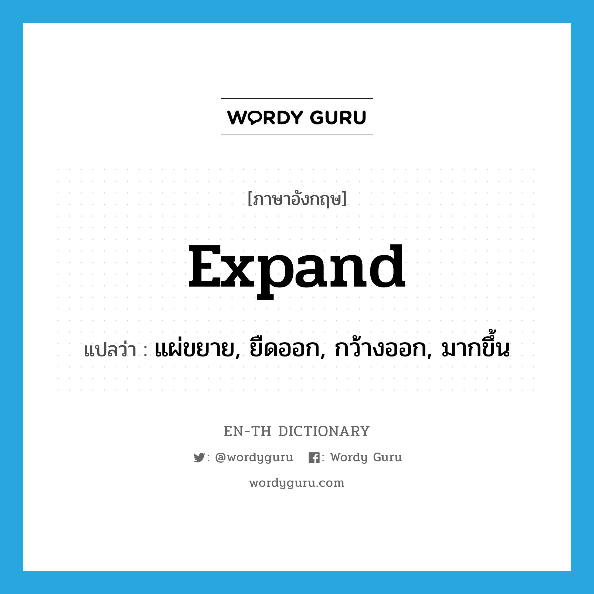 expand แปลว่า?, คำศัพท์ภาษาอังกฤษ expand แปลว่า แผ่ขยาย, ยืดออก, กว้างออก, มากขึ้น ประเภท VI หมวด VI