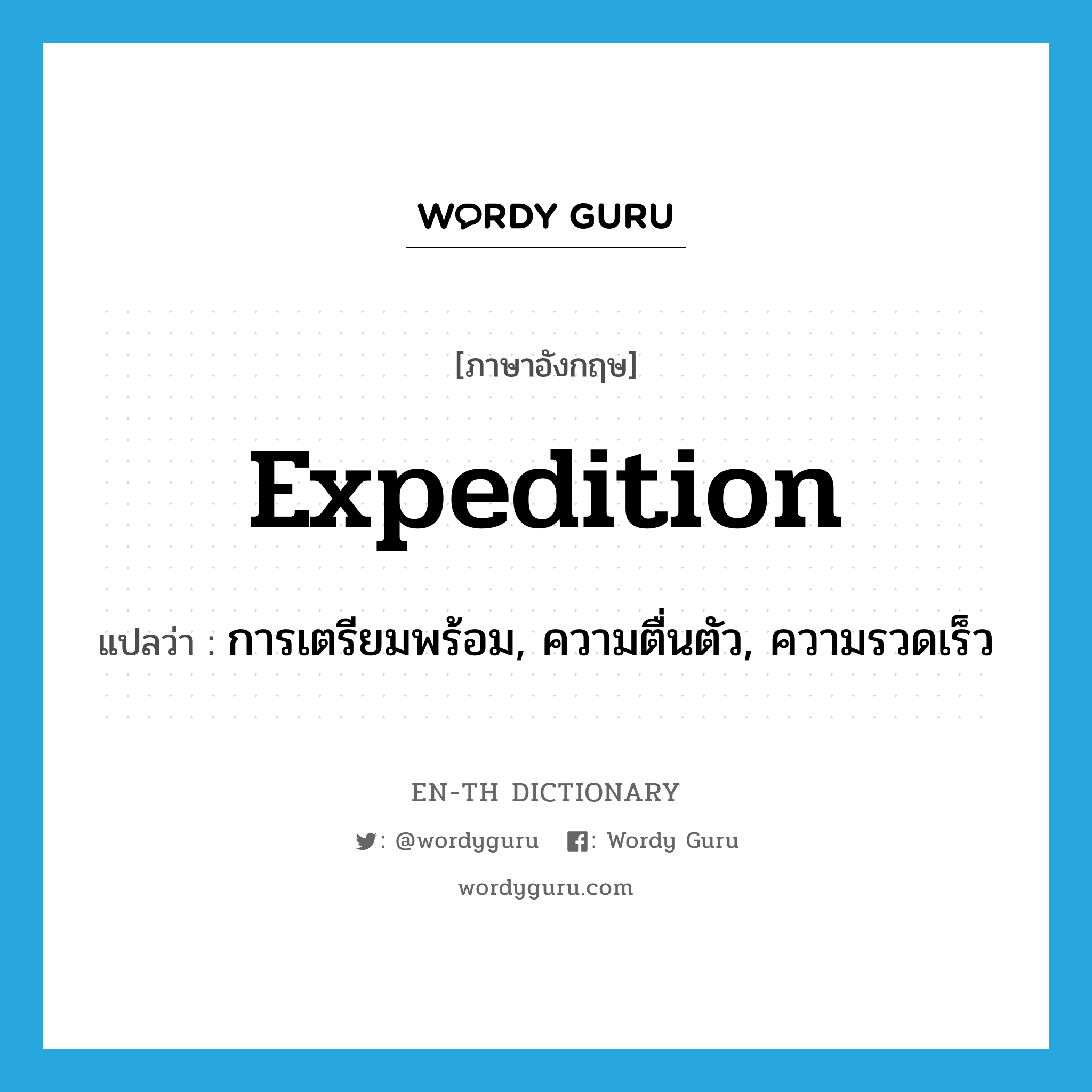 expedition แปลว่า?, คำศัพท์ภาษาอังกฤษ expedition แปลว่า การเตรียมพร้อม, ความตื่นตัว, ความรวดเร็ว ประเภท N หมวด N