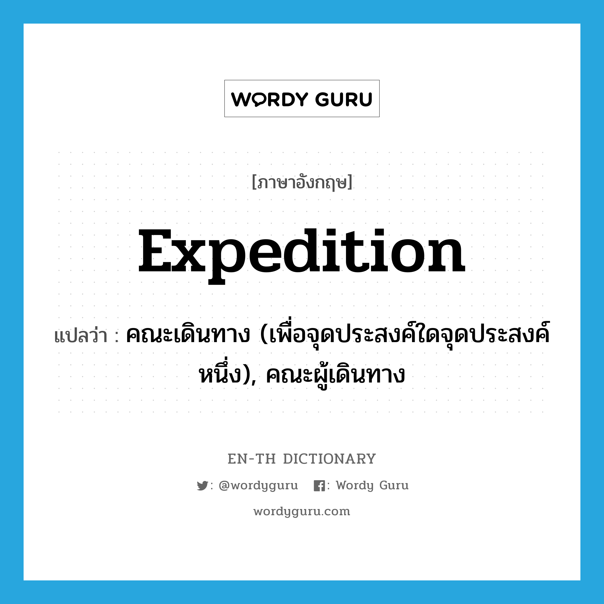 expedition แปลว่า?, คำศัพท์ภาษาอังกฤษ expedition แปลว่า คณะเดินทาง (เพื่อจุดประสงค์ใดจุดประสงค์หนึ่ง), คณะผู้เดินทาง ประเภท N หมวด N