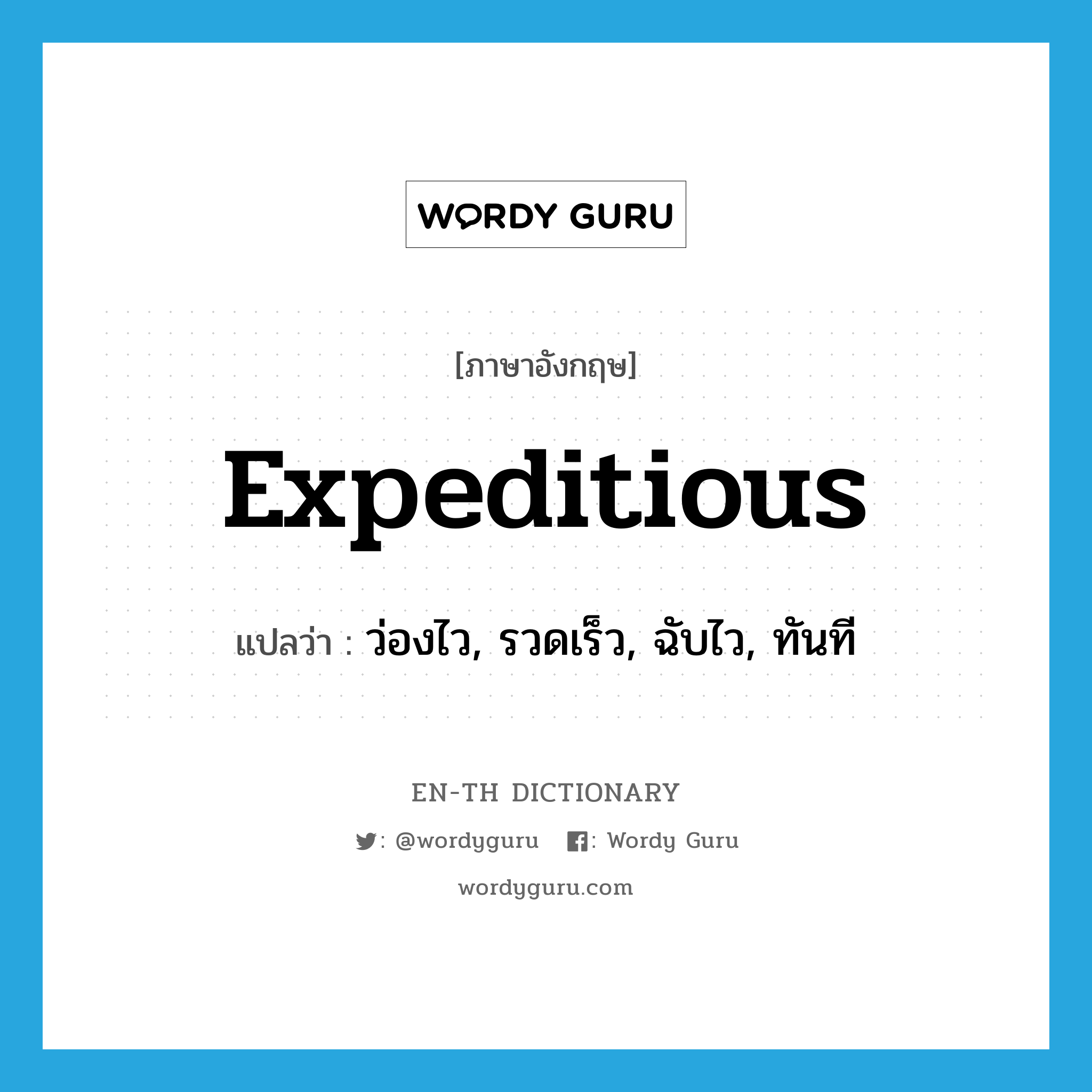 expeditious แปลว่า?, คำศัพท์ภาษาอังกฤษ expeditious แปลว่า ว่องไว, รวดเร็ว, ฉับไว, ทันที ประเภท ADJ หมวด ADJ