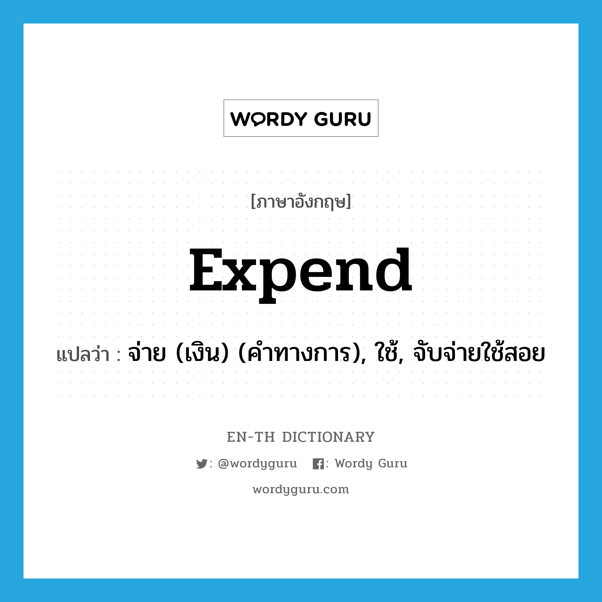 expend แปลว่า?, คำศัพท์ภาษาอังกฤษ expend แปลว่า จ่าย (เงิน) (คำทางการ), ใช้, จับจ่ายใช้สอย ประเภท VT หมวด VT