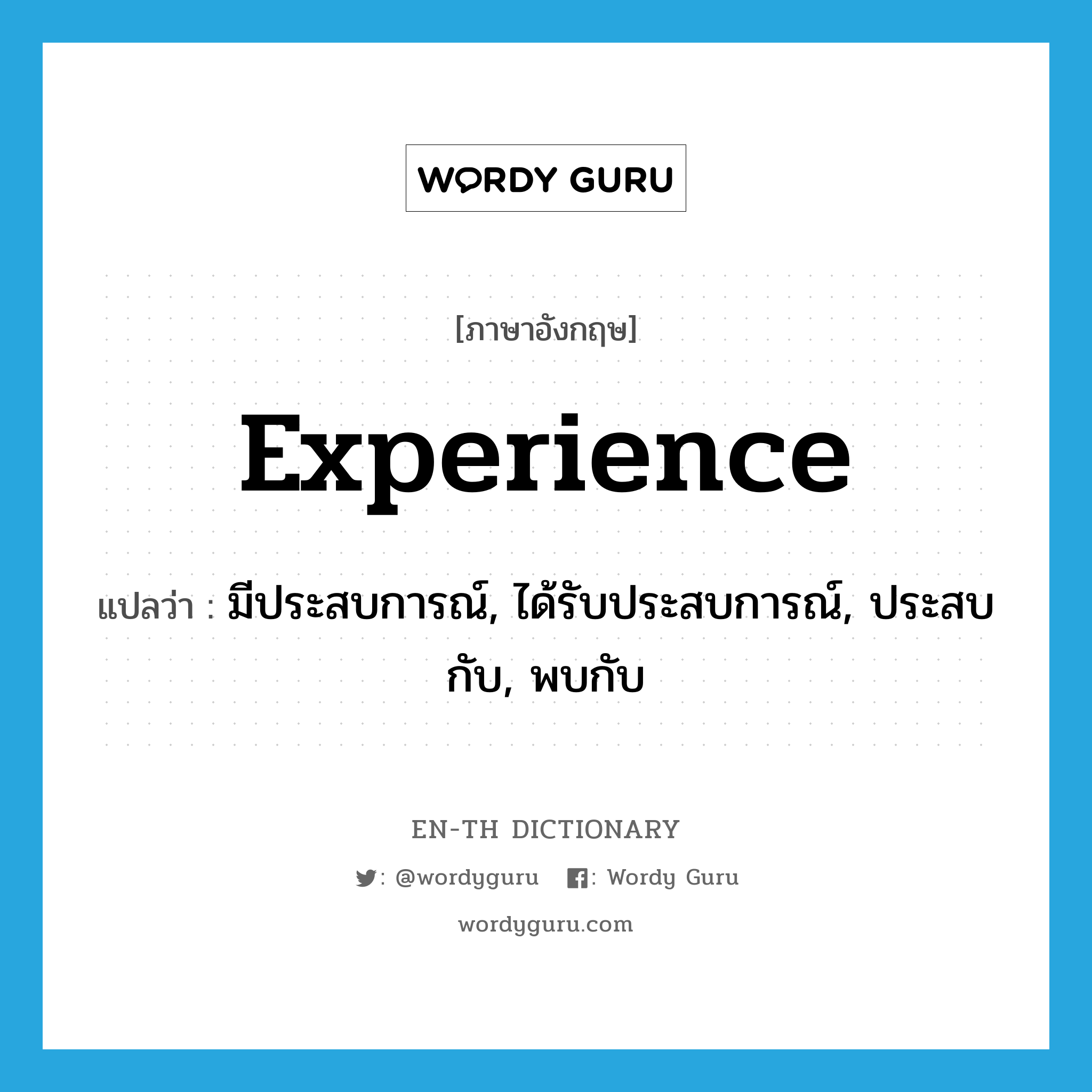 มีประสบการณ์, ได้รับประสบการณ์, ประสบกับ, พบกับ ภาษาอังกฤษ?, คำศัพท์ภาษาอังกฤษ มีประสบการณ์, ได้รับประสบการณ์, ประสบกับ, พบกับ แปลว่า experience ประเภท VT หมวด VT