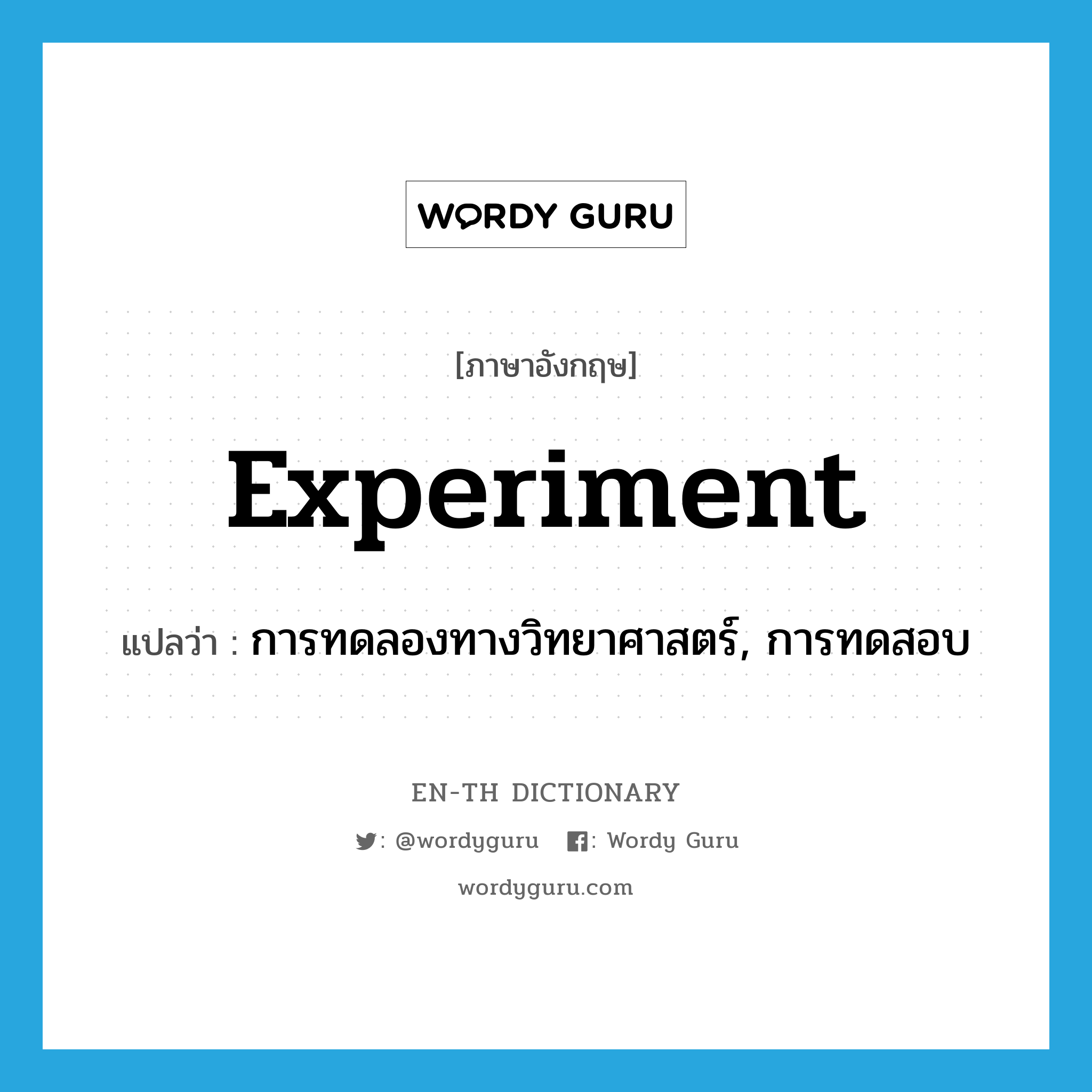 experiment แปลว่า?, คำศัพท์ภาษาอังกฤษ experiment แปลว่า การทดลองทางวิทยาศาสตร์, การทดสอบ ประเภท N หมวด N