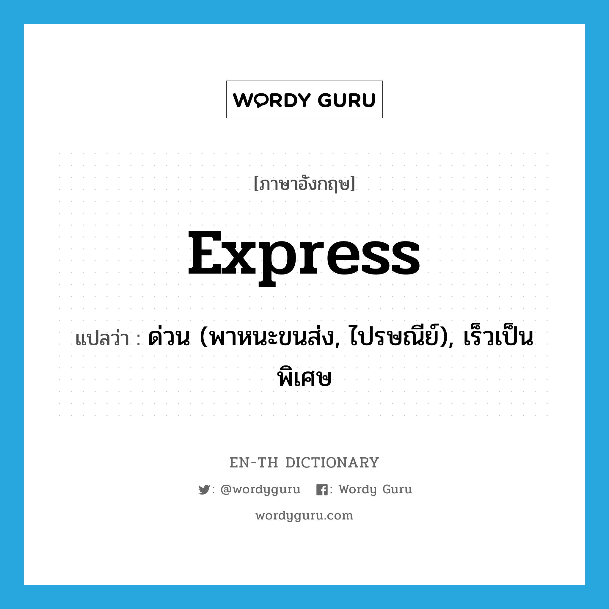 express แปลว่า?, คำศัพท์ภาษาอังกฤษ express แปลว่า ด่วน (พาหนะขนส่ง, ไปรษณีย์), เร็วเป็นพิเศษ ประเภท ADJ หมวด ADJ