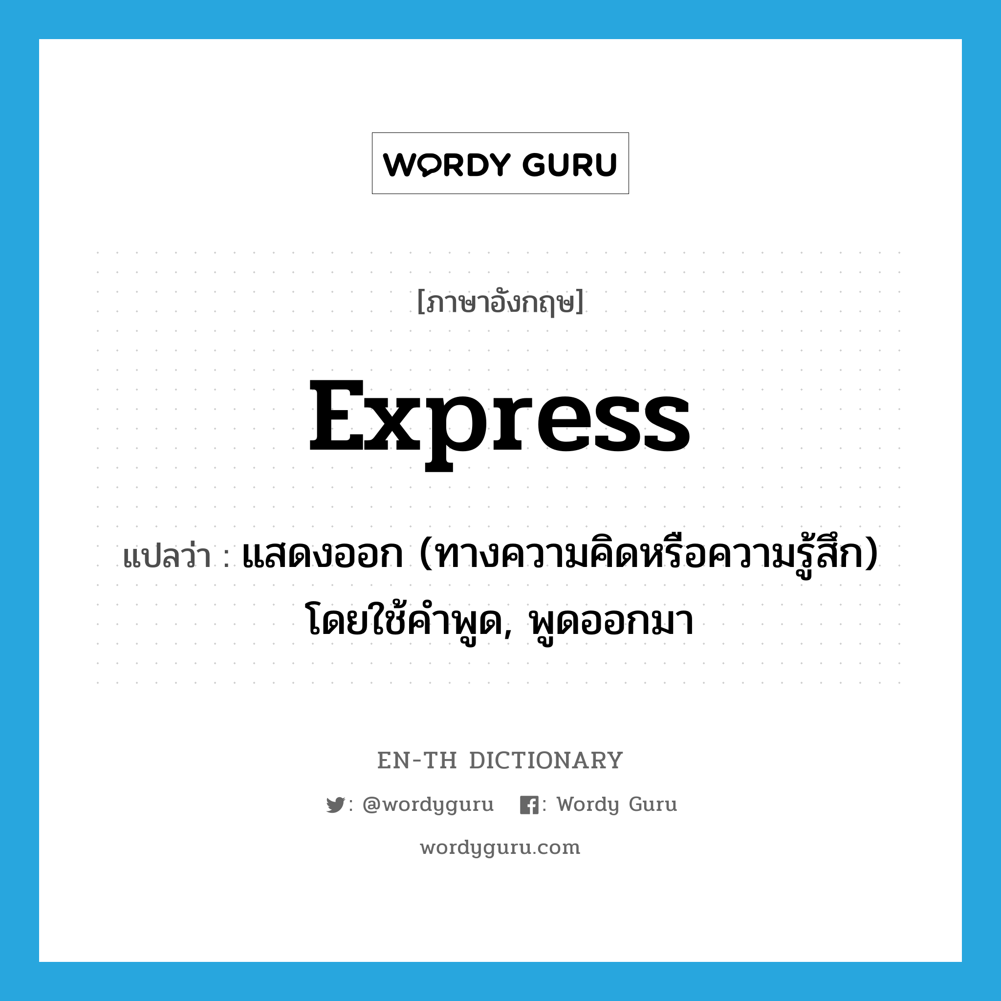 express แปลว่า?, คำศัพท์ภาษาอังกฤษ express แปลว่า แสดงออก (ทางความคิดหรือความรู้สึก) โดยใช้คำพูด, พูดออกมา ประเภท VT หมวด VT