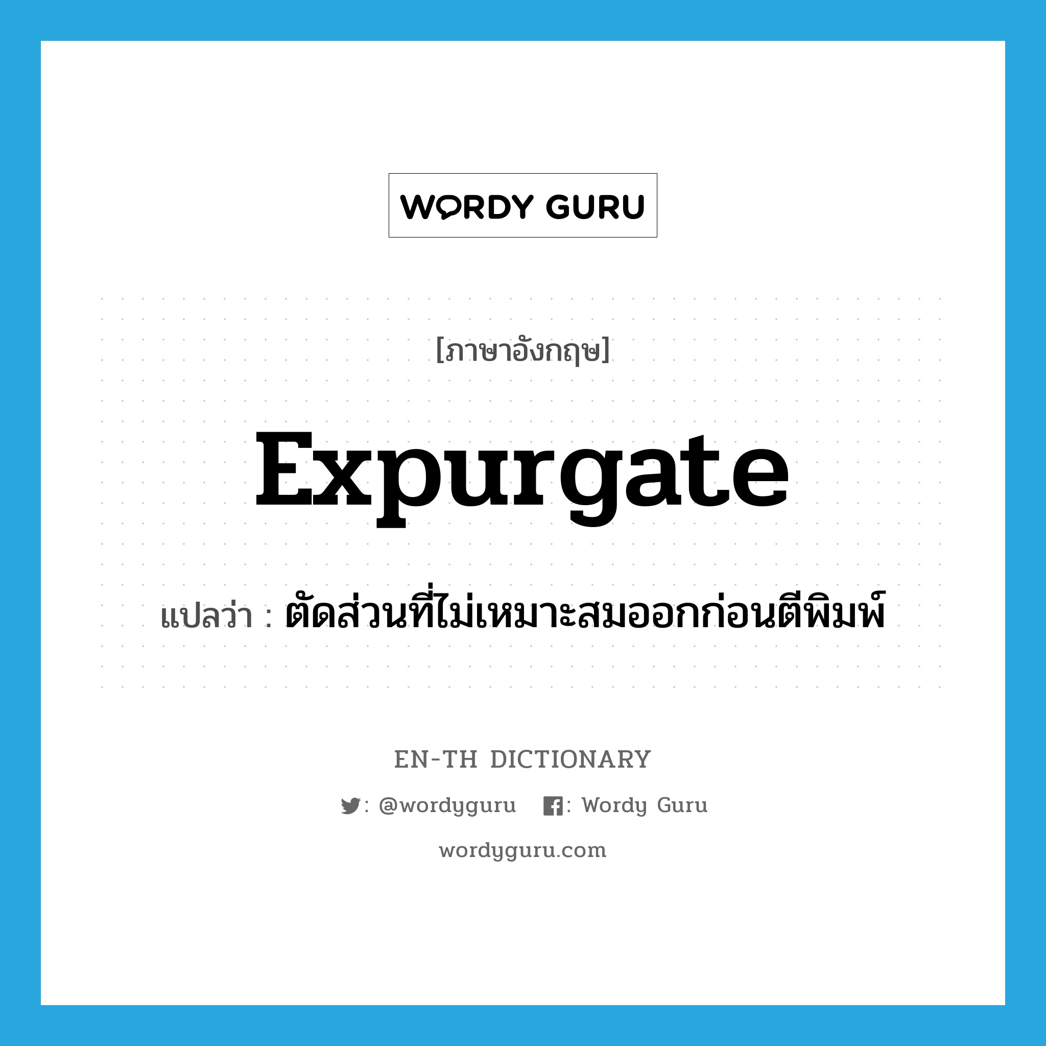 expurgate แปลว่า?