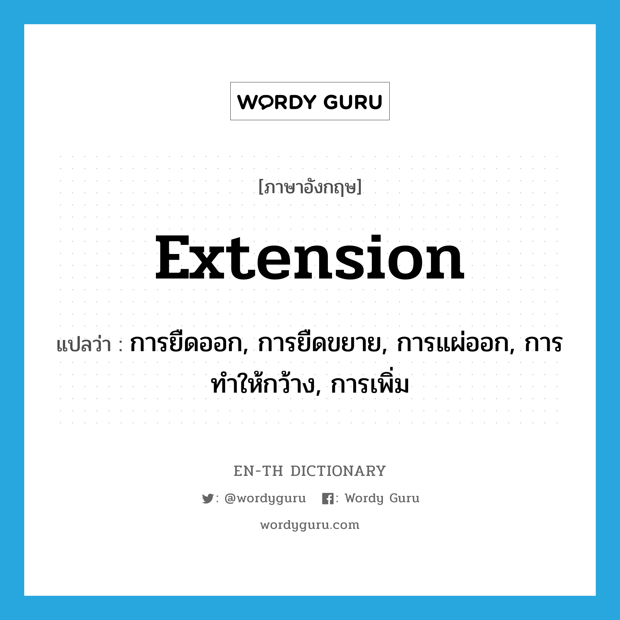 extension แปลว่า?, คำศัพท์ภาษาอังกฤษ extension แปลว่า การยืดออก, การยืดขยาย, การแผ่ออก, การทำให้กว้าง, การเพิ่ม ประเภท N หมวด N