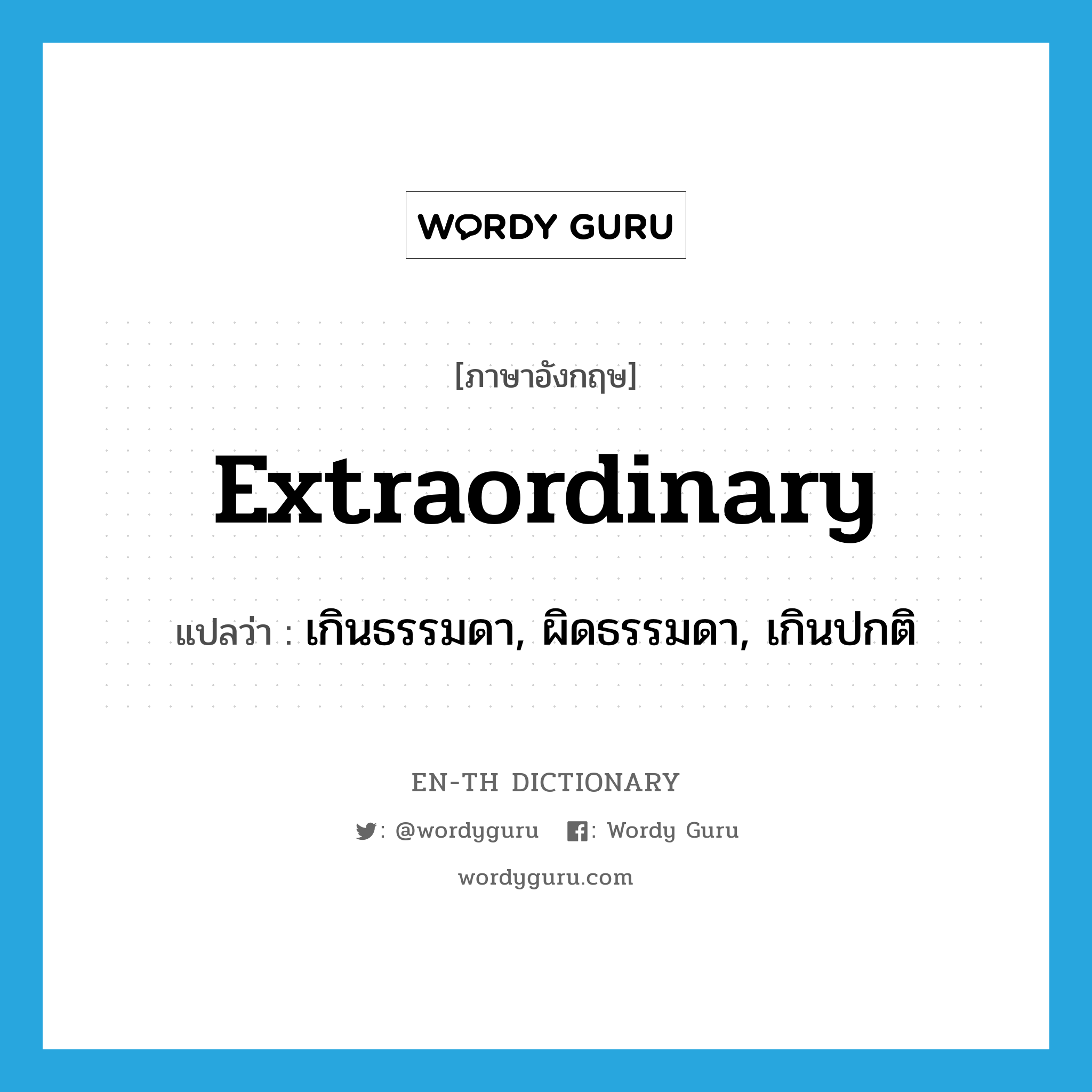 extraordinary แปลว่า?, คำศัพท์ภาษาอังกฤษ extraordinary แปลว่า เกินธรรมดา, ผิดธรรมดา, เกินปกติ ประเภท ADJ หมวด ADJ