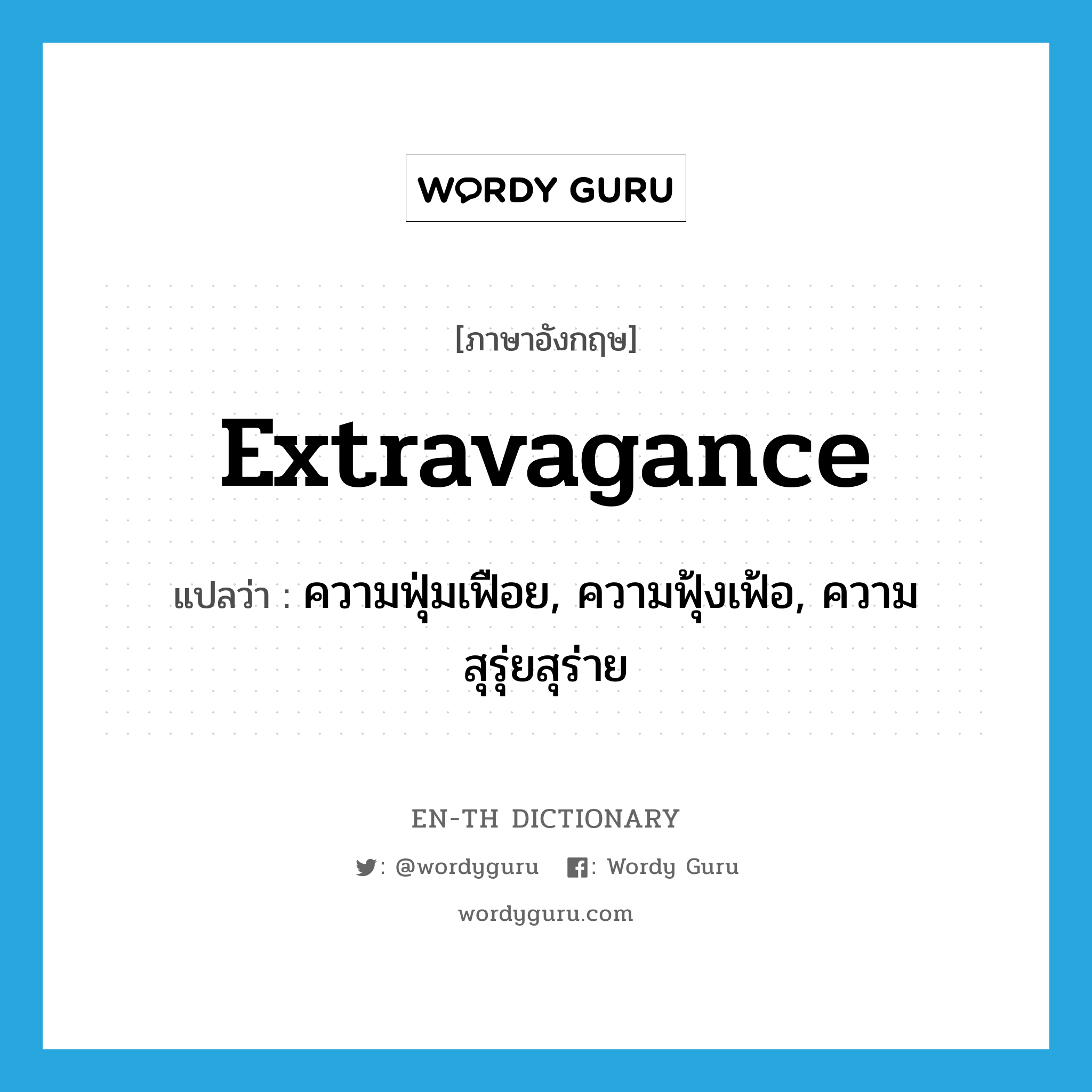 extravagance แปลว่า?, คำศัพท์ภาษาอังกฤษ extravagance แปลว่า ความฟุ่มเฟือย, ความฟุ้งเฟ้อ, ความสุรุ่ยสุร่าย ประเภท N หมวด N