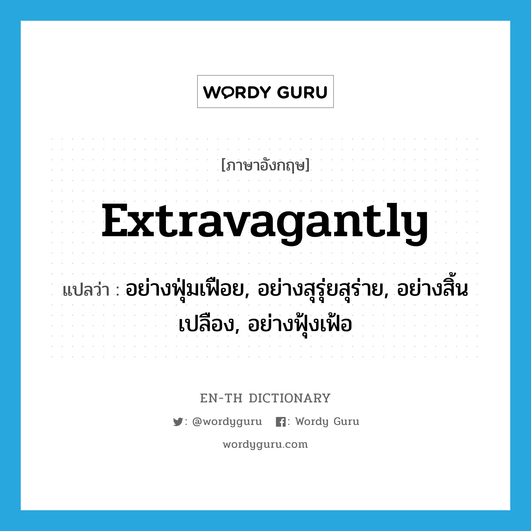 extravagantly แปลว่า?, คำศัพท์ภาษาอังกฤษ extravagantly แปลว่า อย่างฟุ่มเฟือย, อย่างสุรุ่ยสุร่าย, อย่างสิ้นเปลือง, อย่างฟุ้งเฟ้อ ประเภท ADV หมวด ADV
