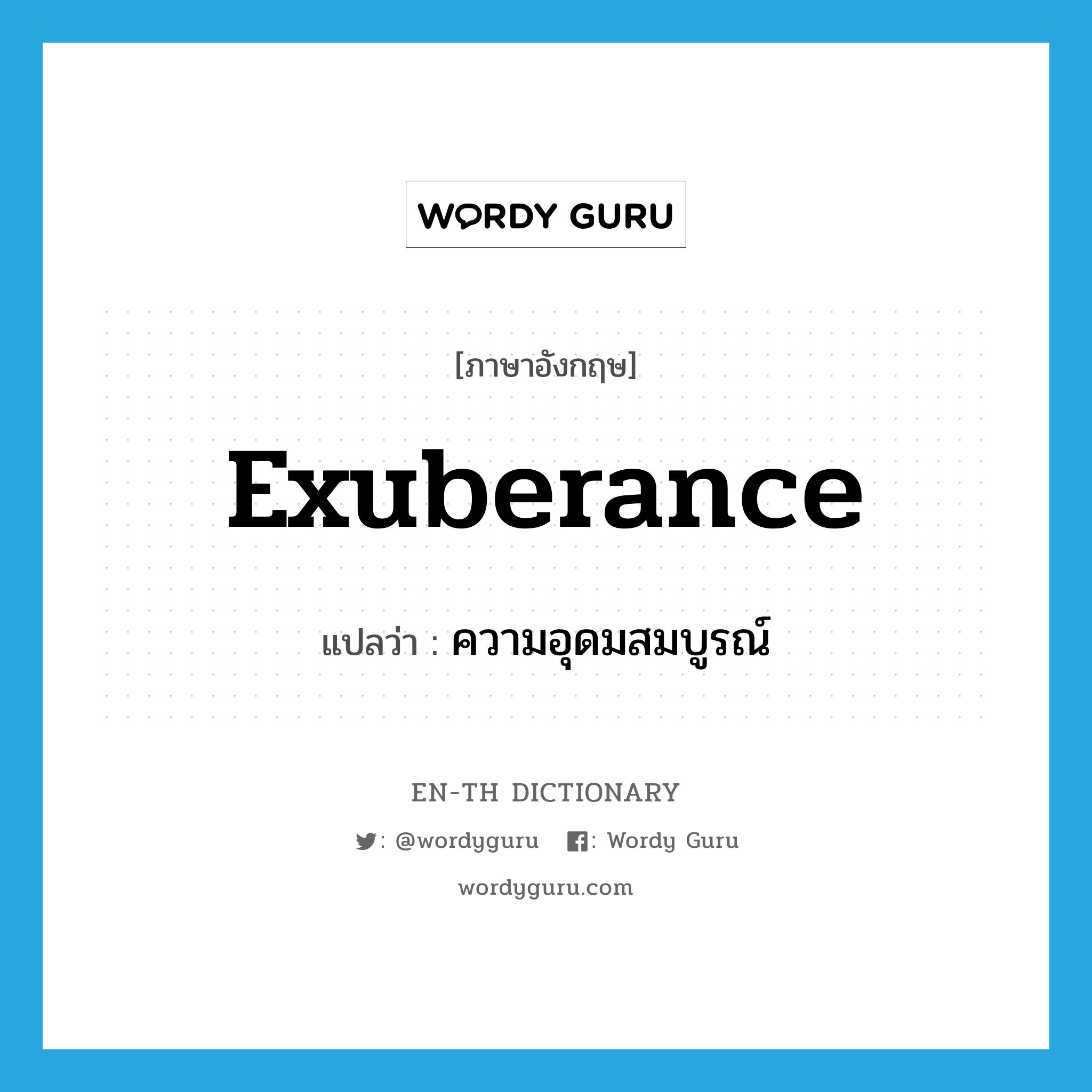 exuberance แปลว่า?, คำศัพท์ภาษาอังกฤษ exuberance แปลว่า ความอุดมสมบูรณ์ ประเภท N หมวด N