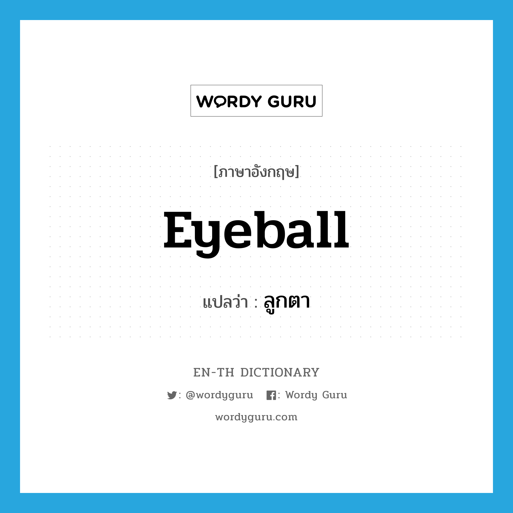 eyeball แปลว่า?, คำศัพท์ภาษาอังกฤษ eyeball แปลว่า ลูกตา ประเภท N หมวด N
