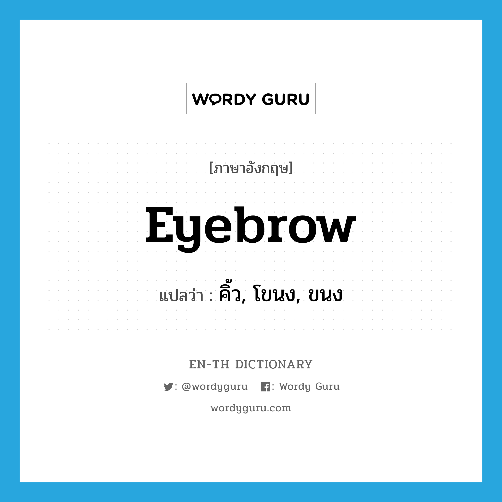 eyebrow แปลว่า?, คำศัพท์ภาษาอังกฤษ eyebrow แปลว่า คิ้ว, โขนง, ขนง ประเภท N หมวด N