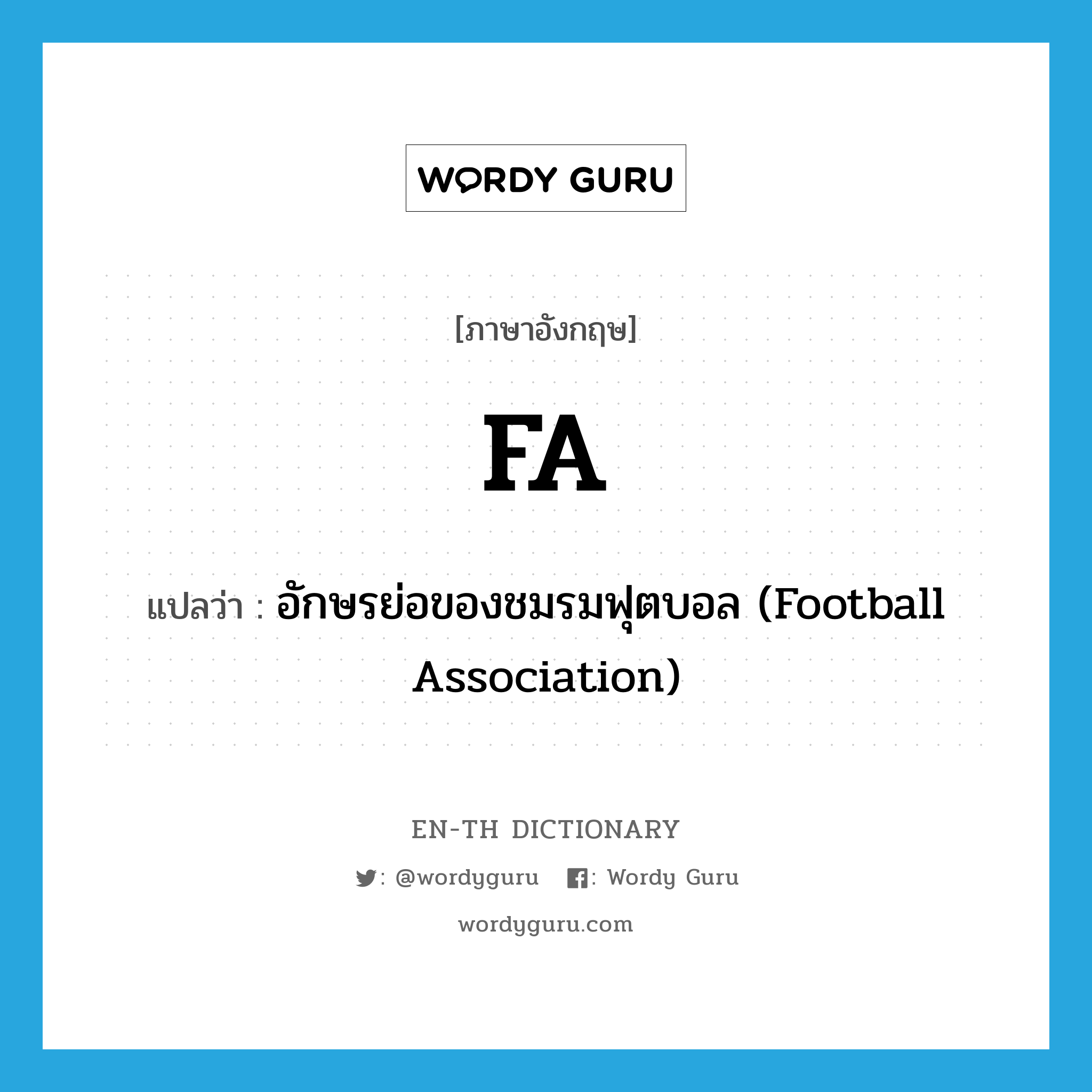 อักษรย่อของชมรมฟุตบอล (Football Association) ภาษาอังกฤษ?, คำศัพท์ภาษาอังกฤษ อักษรย่อของชมรมฟุตบอล (Football Association) แปลว่า FA ประเภท ABBR หมวด ABBR