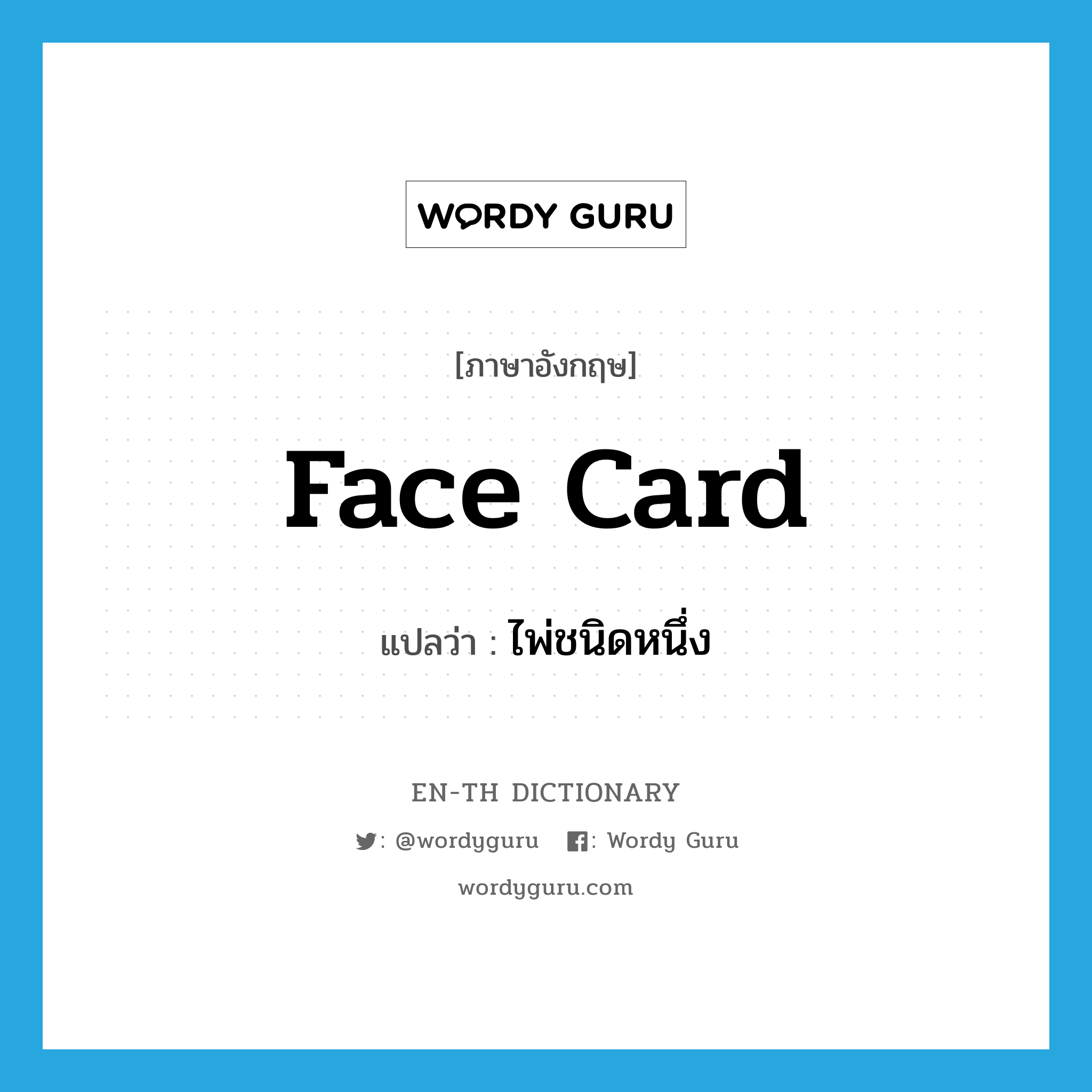 face card แปลว่า?, คำศัพท์ภาษาอังกฤษ face card แปลว่า ไพ่ชนิดหนึ่ง ประเภท N หมวด N