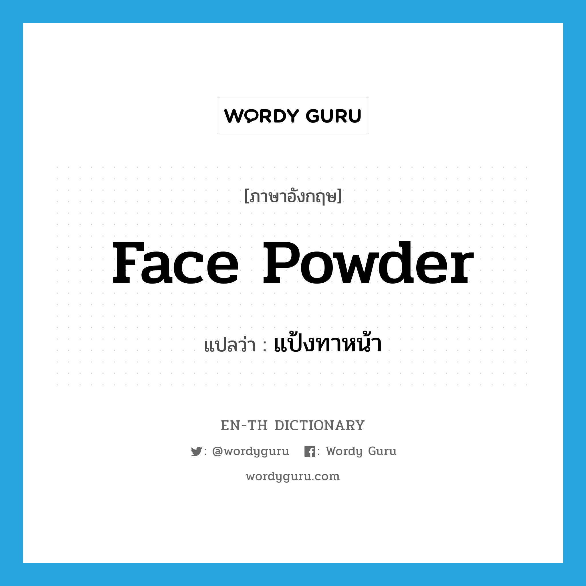 face powder แปลว่า?, คำศัพท์ภาษาอังกฤษ face powder แปลว่า แป้งทาหน้า ประเภท N หมวด N