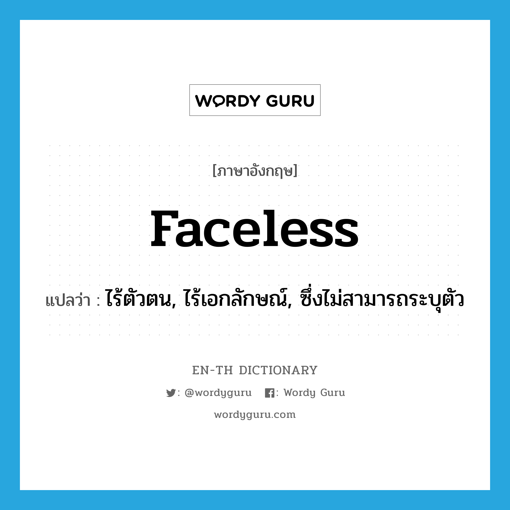 faceless แปลว่า?, คำศัพท์ภาษาอังกฤษ faceless แปลว่า ไร้ตัวตน, ไร้เอกลักษณ์, ซึ่งไม่สามารถระบุตัว ประเภท ADJ หมวด ADJ