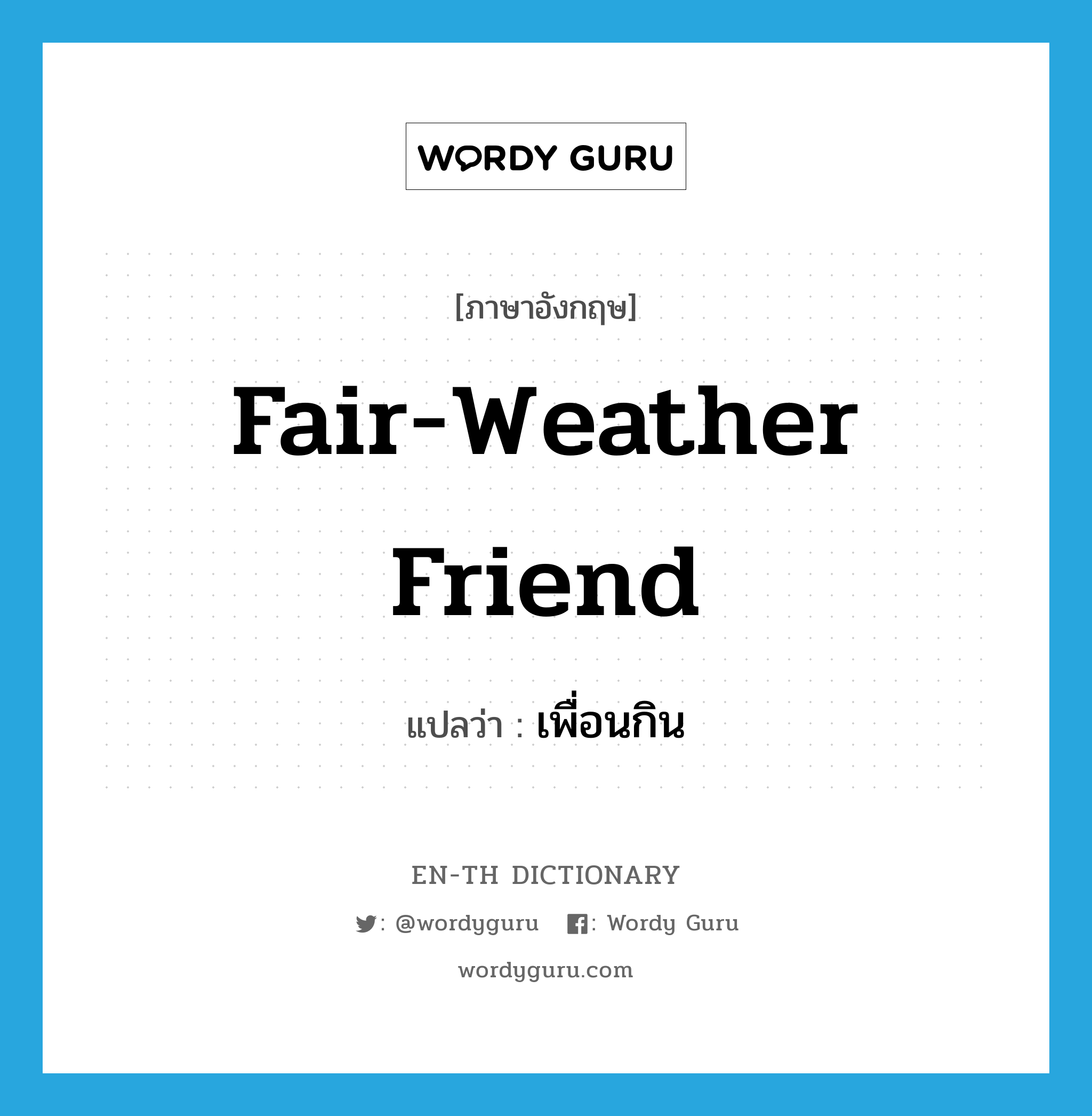 fair-weather friend แปลว่า?, คำศัพท์ภาษาอังกฤษ fair-weather friend แปลว่า เพื่อนกิน ประเภท N หมวด N