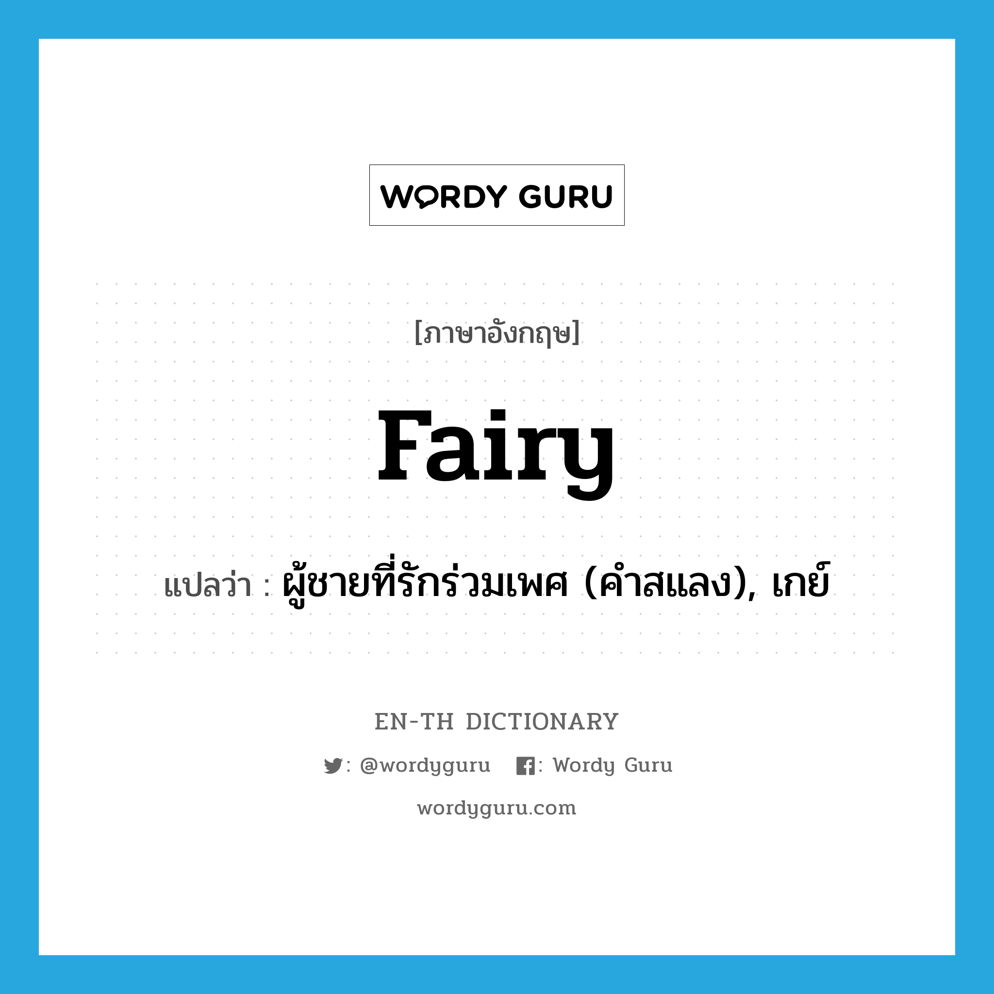 fairy แปลว่า?, คำศัพท์ภาษาอังกฤษ fairy แปลว่า ผู้ชายที่รักร่วมเพศ (คำสแลง), เกย์ ประเภท N หมวด N