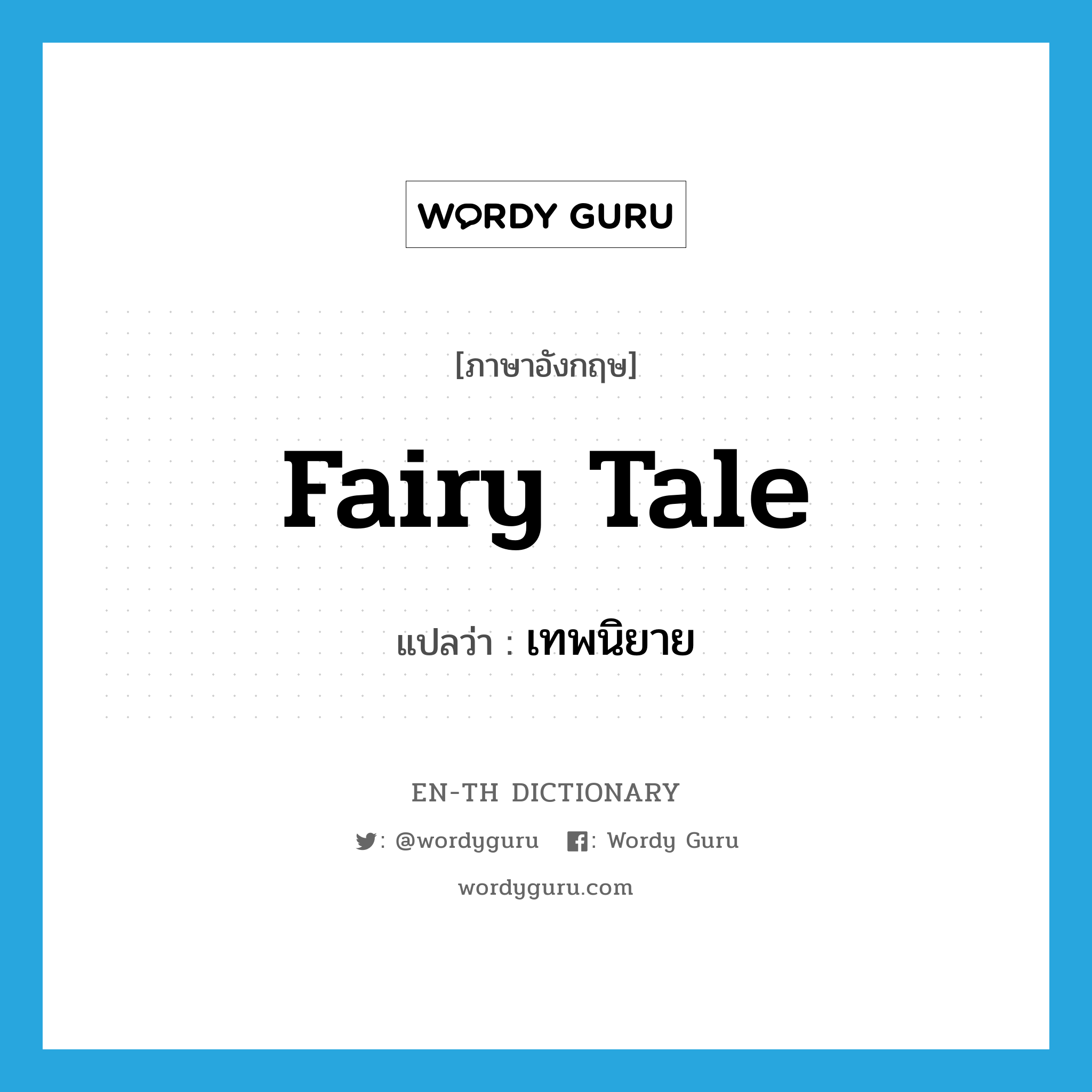 fairy tale แปลว่า?, คำศัพท์ภาษาอังกฤษ fairy tale แปลว่า เทพนิยาย ประเภท N หมวด N