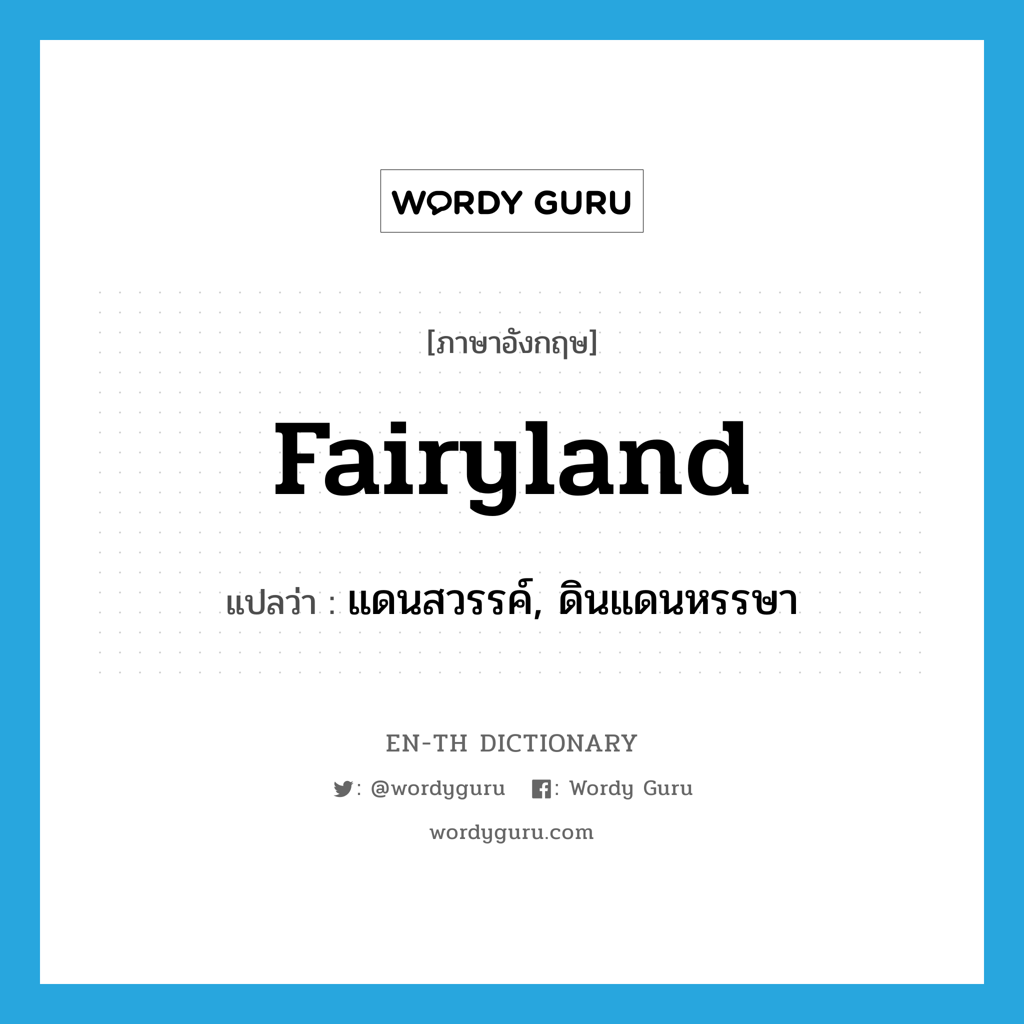 fairyland แปลว่า?, คำศัพท์ภาษาอังกฤษ fairyland แปลว่า แดนสวรรค์, ดินแดนหรรษา ประเภท N หมวด N
