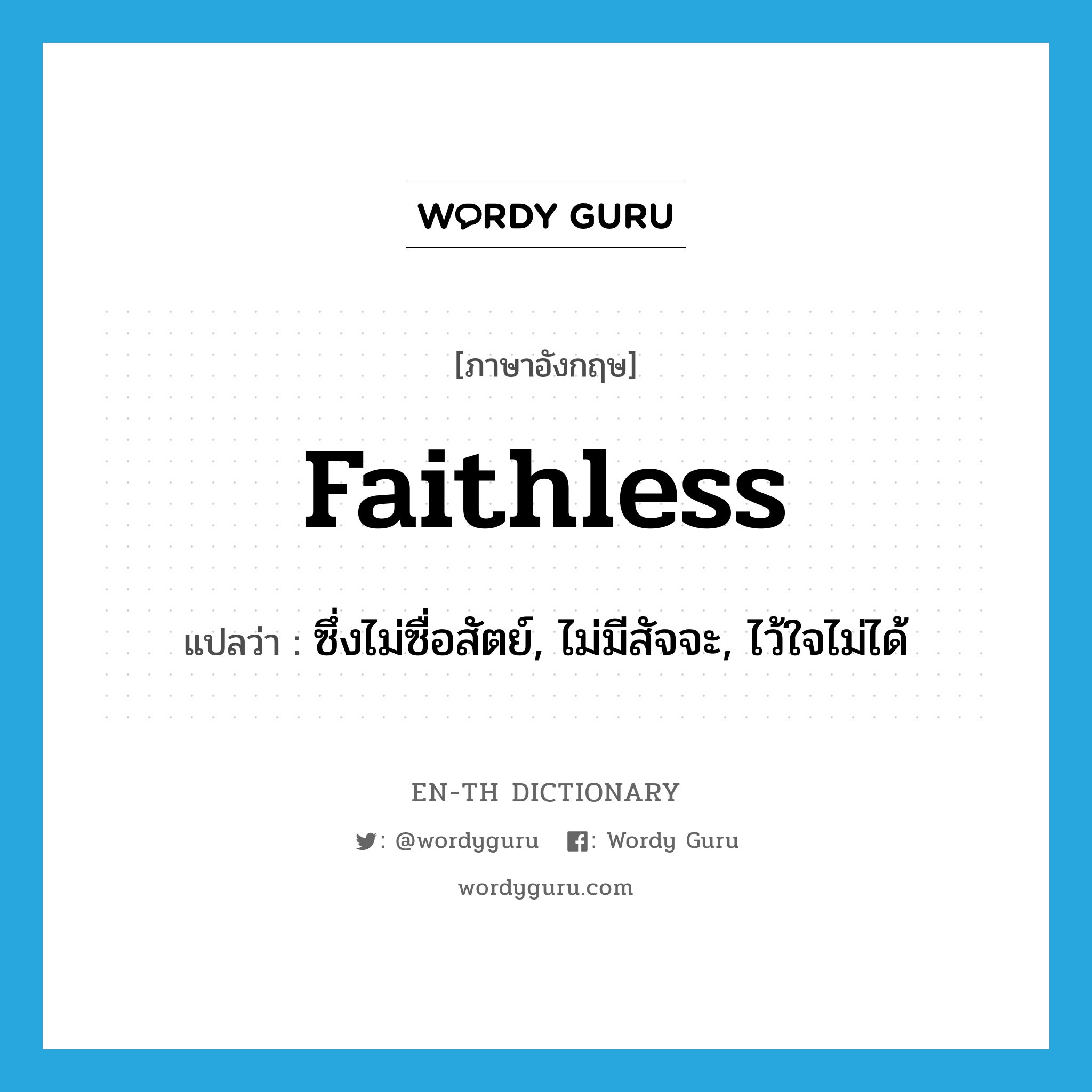 faithless แปลว่า?, คำศัพท์ภาษาอังกฤษ faithless แปลว่า ซึ่งไม่ซื่อสัตย์, ไม่มีสัจจะ, ไว้ใจไม่ได้ ประเภท ADJ หมวด ADJ