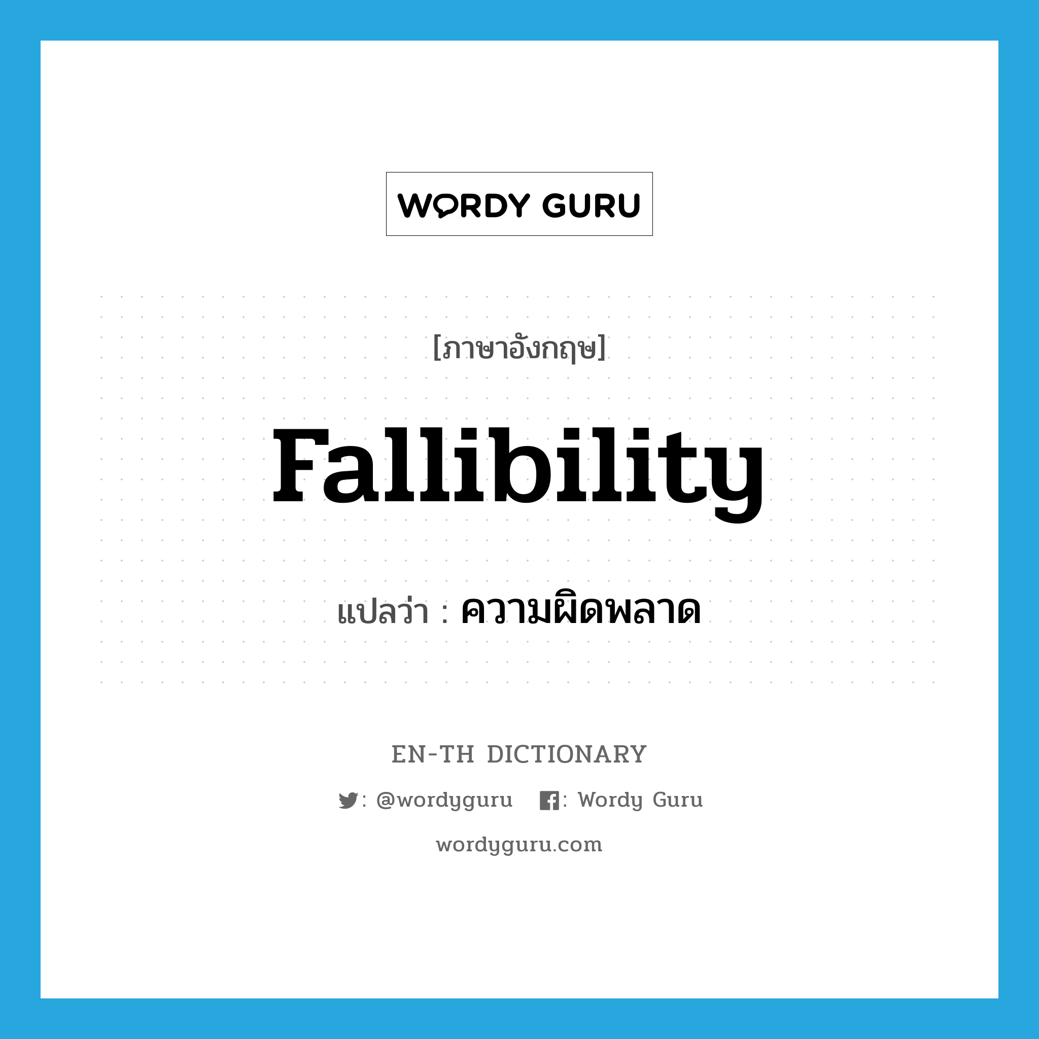 fallibility แปลว่า?, คำศัพท์ภาษาอังกฤษ fallibility แปลว่า ความผิดพลาด ประเภท N หมวด N