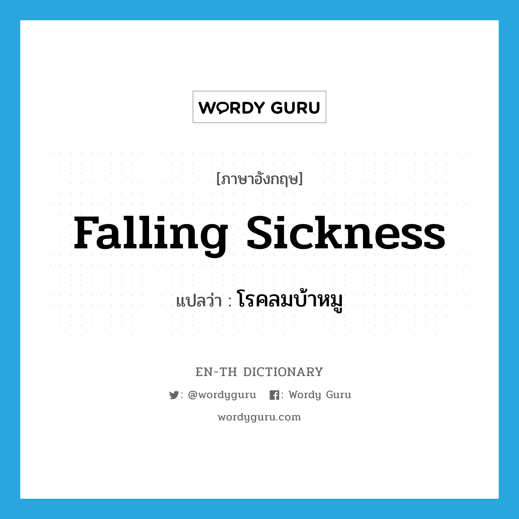 falling sickness แปลว่า?, คำศัพท์ภาษาอังกฤษ falling sickness แปลว่า โรคลมบ้าหมู ประเภท N หมวด N