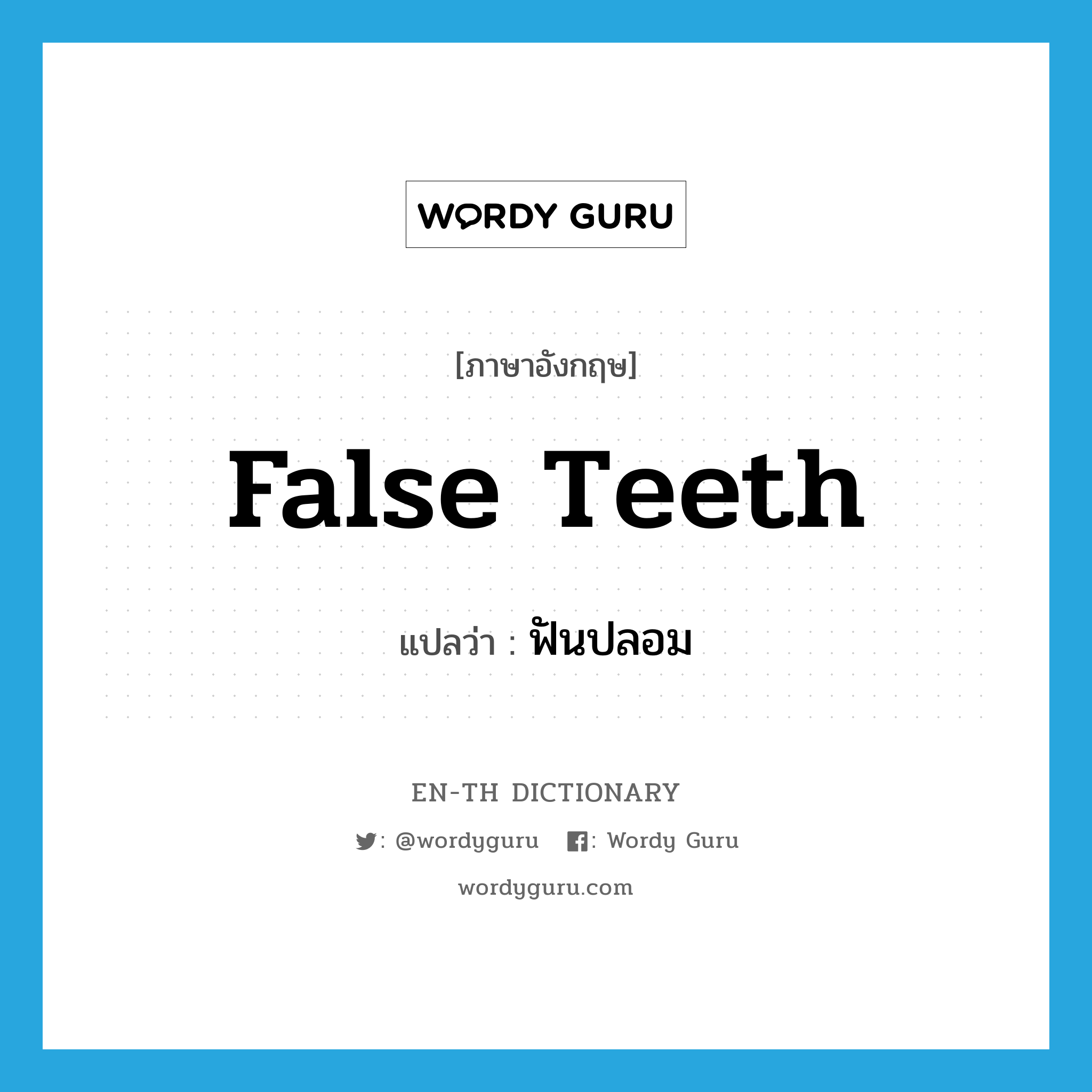 false teeth แปลว่า?, คำศัพท์ภาษาอังกฤษ false teeth แปลว่า ฟันปลอม ประเภท N หมวด N
