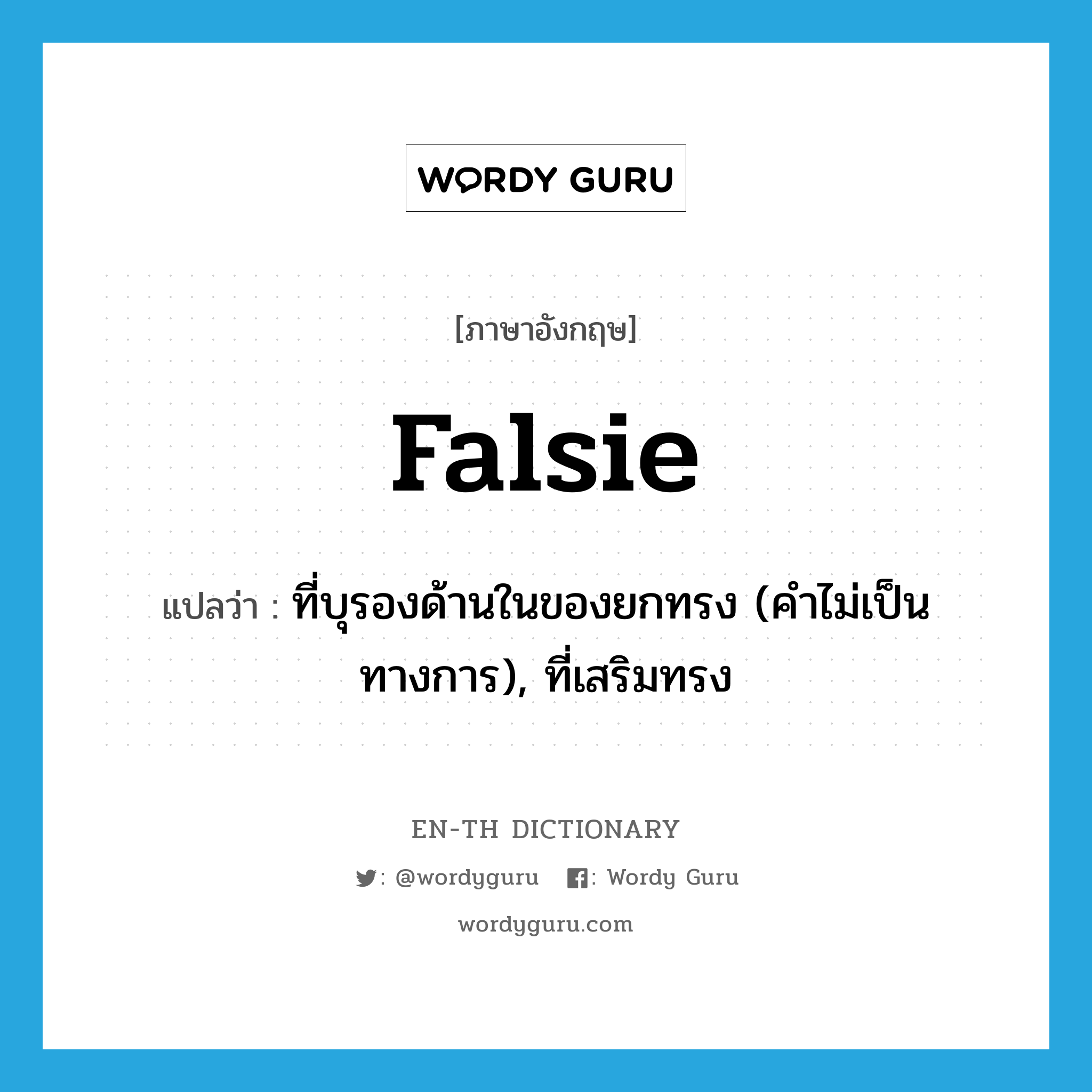 falsie แปลว่า?, คำศัพท์ภาษาอังกฤษ falsie แปลว่า ที่บุรองด้านในของยกทรง (คำไม่เป็นทางการ), ที่เสริมทรง ประเภท N หมวด N