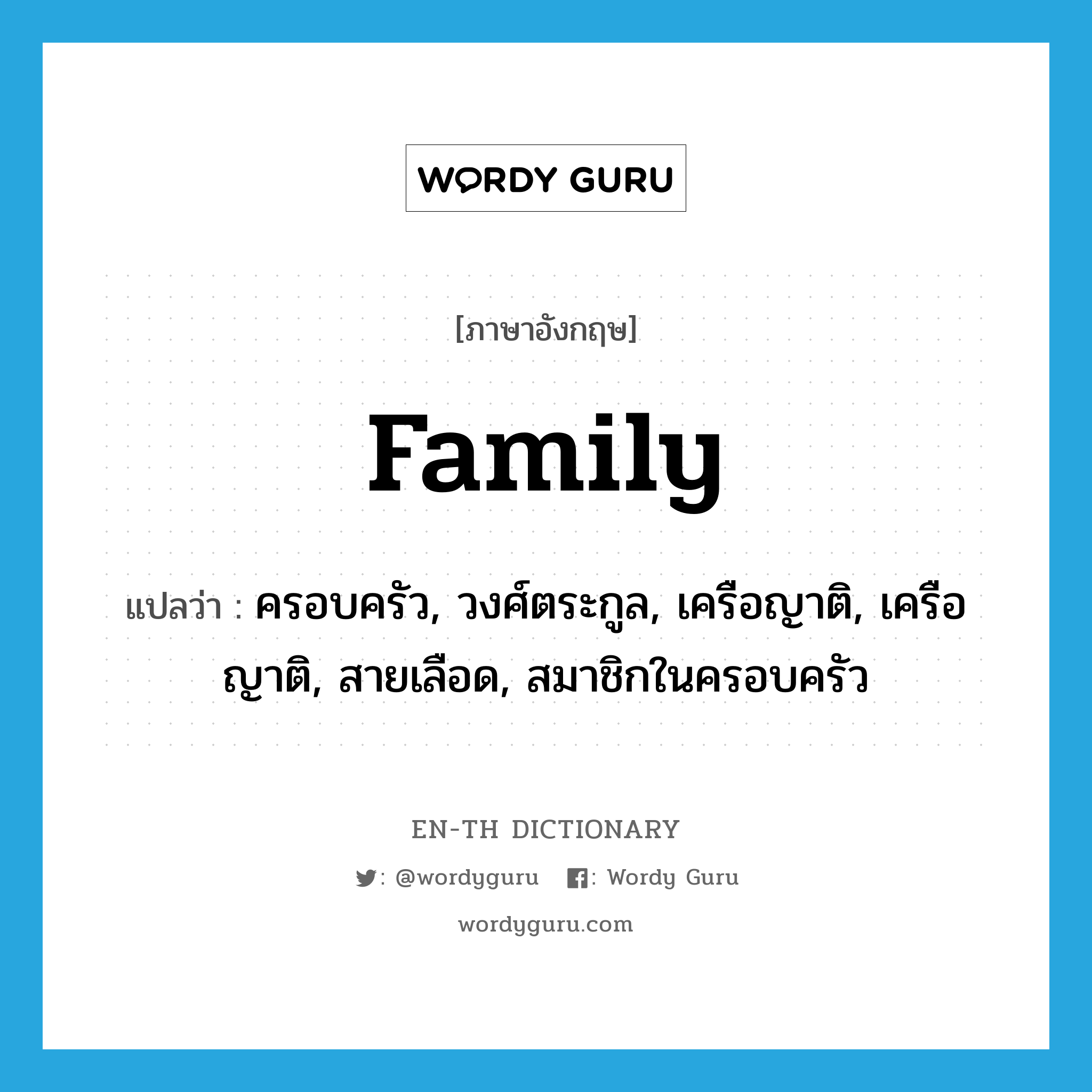 family แปลว่า?, คำศัพท์ภาษาอังกฤษ family แปลว่า ครอบครัว, วงศ์ตระกูล, เครือญาติ, เครือญาติ, สายเลือด, สมาชิกในครอบครัว ประเภท N หมวด N