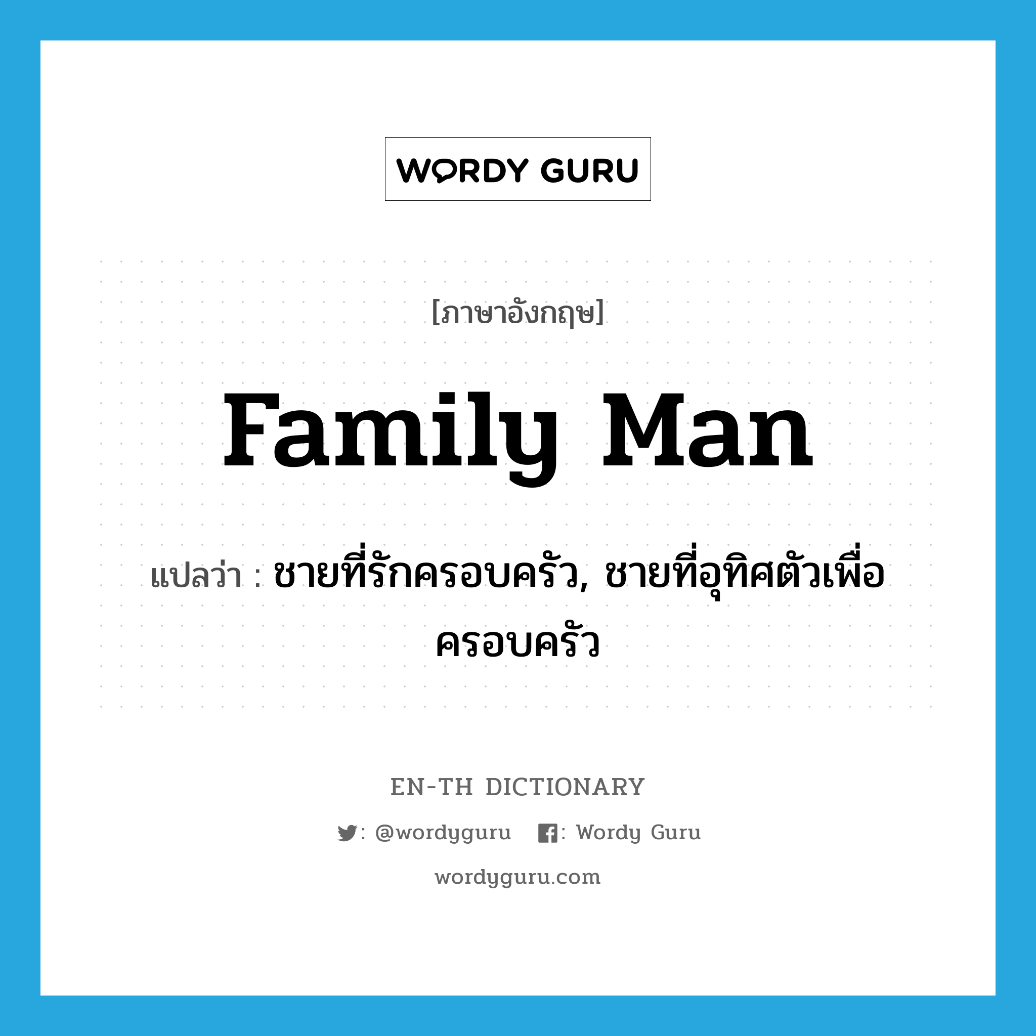 family man แปลว่า?, คำศัพท์ภาษาอังกฤษ family man แปลว่า ชายที่รักครอบครัว, ชายที่อุทิศตัวเพื่อครอบครัว ประเภท N หมวด N