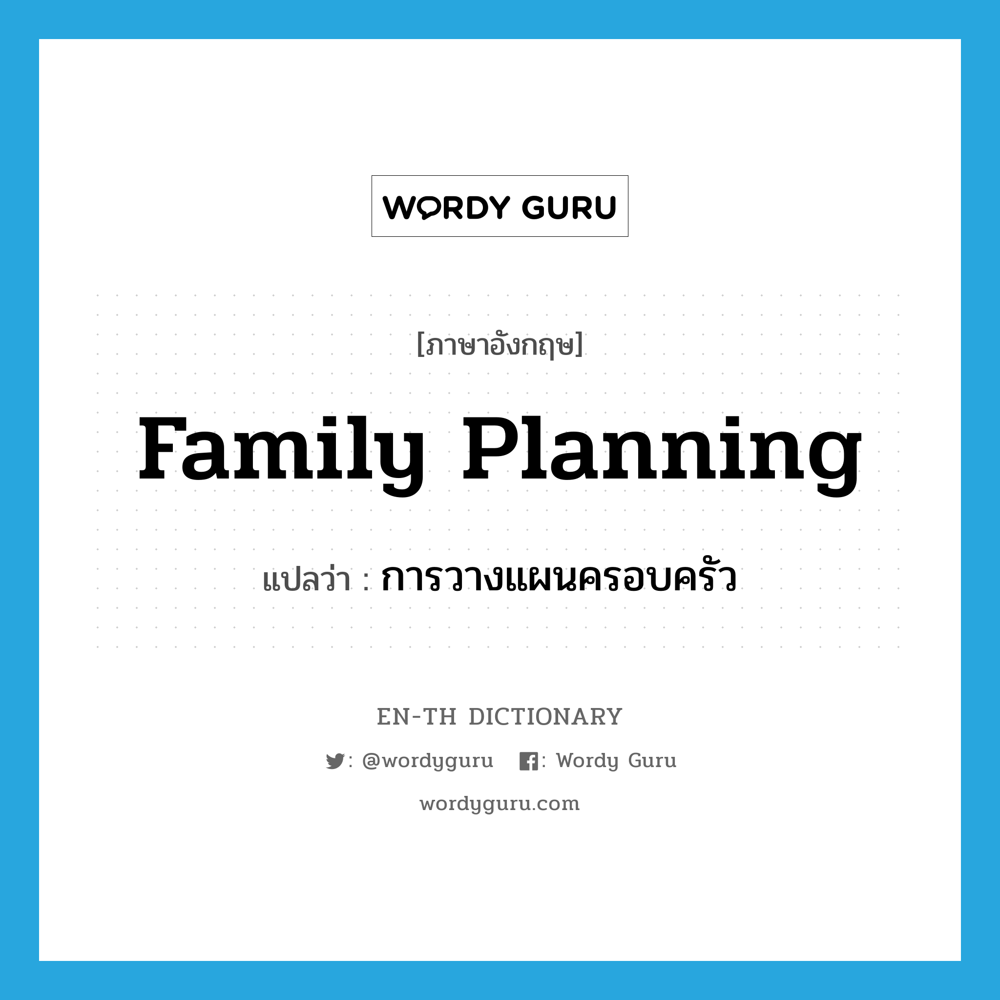 การวางแผนครอบครัว ภาษาอังกฤษ?, คำศัพท์ภาษาอังกฤษ การวางแผนครอบครัว แปลว่า family planning ประเภท N หมวด N