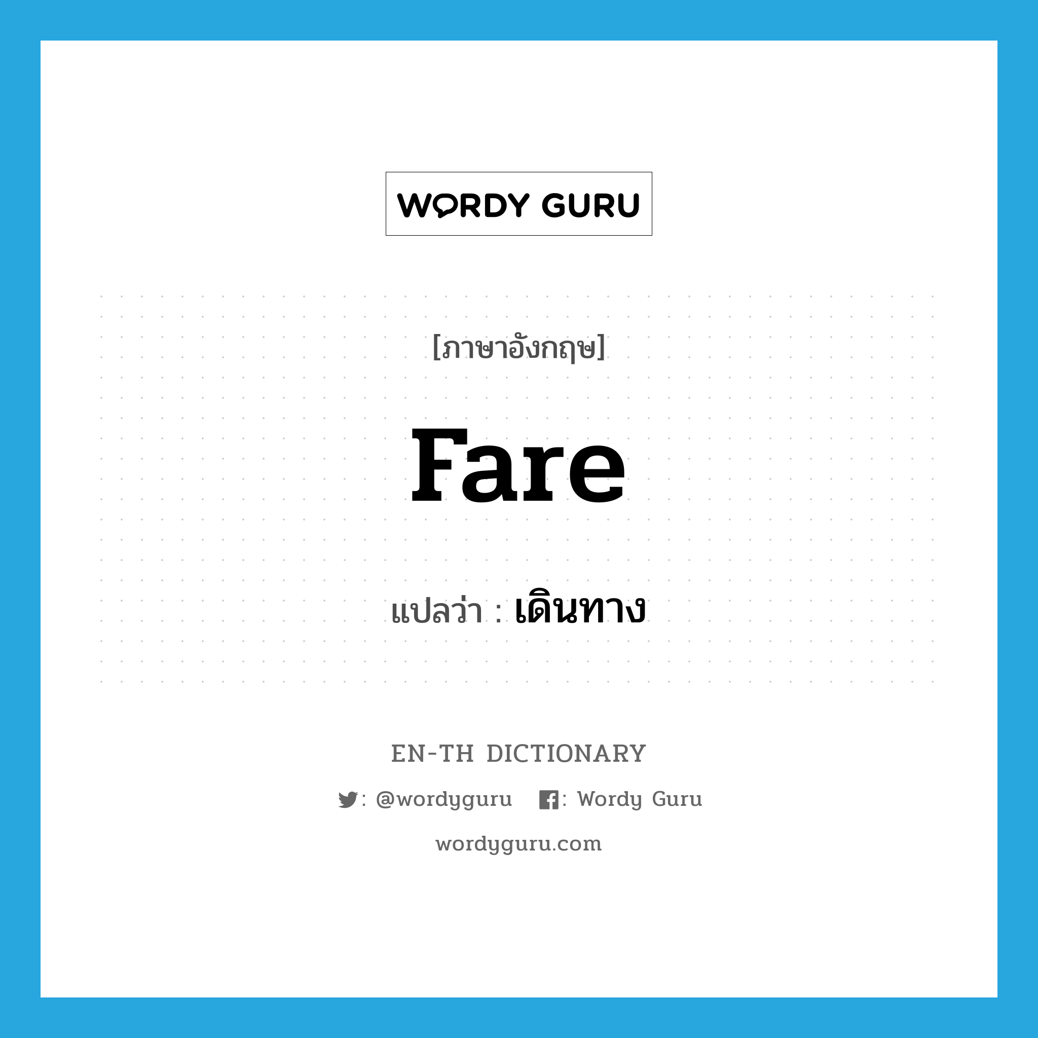 fare แปลว่า?, คำศัพท์ภาษาอังกฤษ fare แปลว่า เดินทาง ประเภท VI หมวด VI