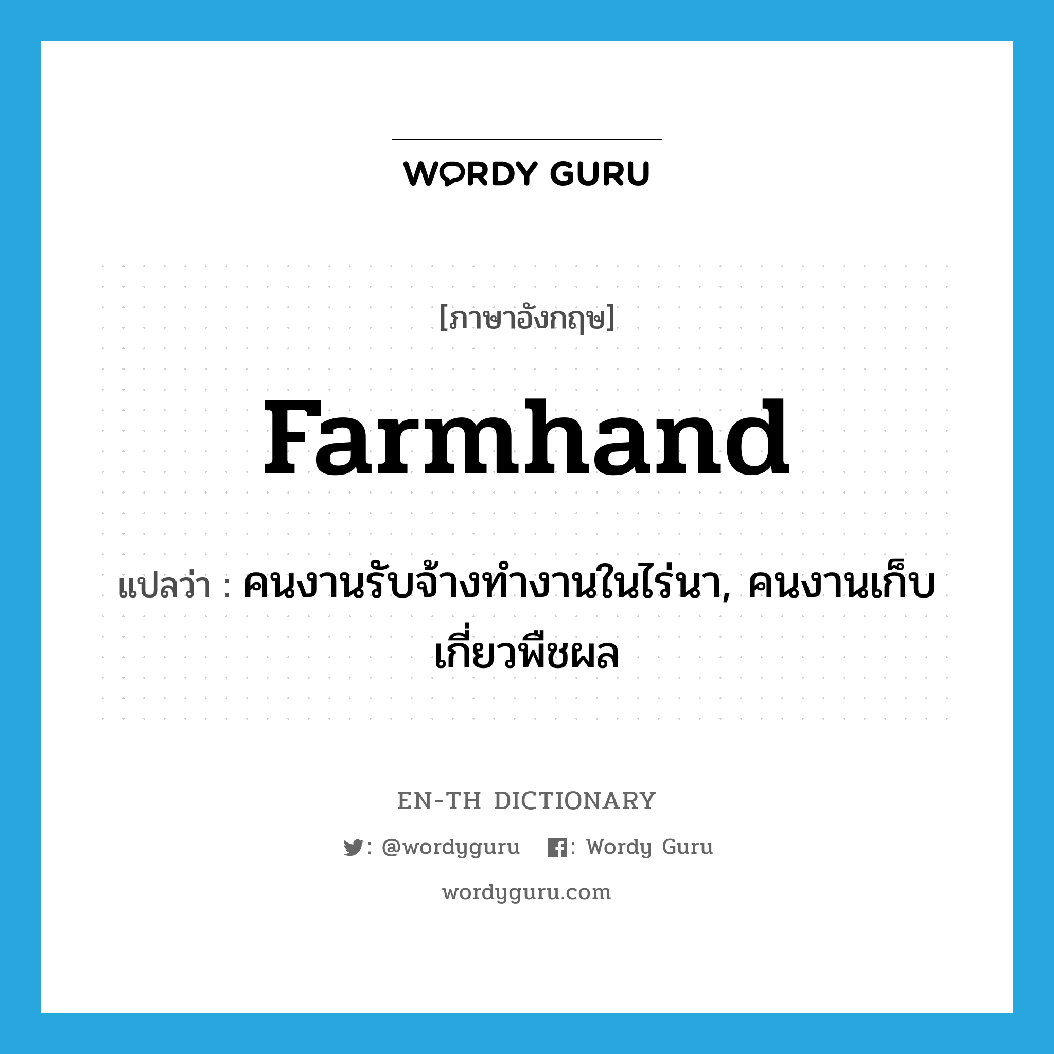 farmhand แปลว่า?, คำศัพท์ภาษาอังกฤษ farmhand แปลว่า คนงานรับจ้างทำงานในไร่นา, คนงานเก็บเกี่ยวพืชผล ประเภท N หมวด N