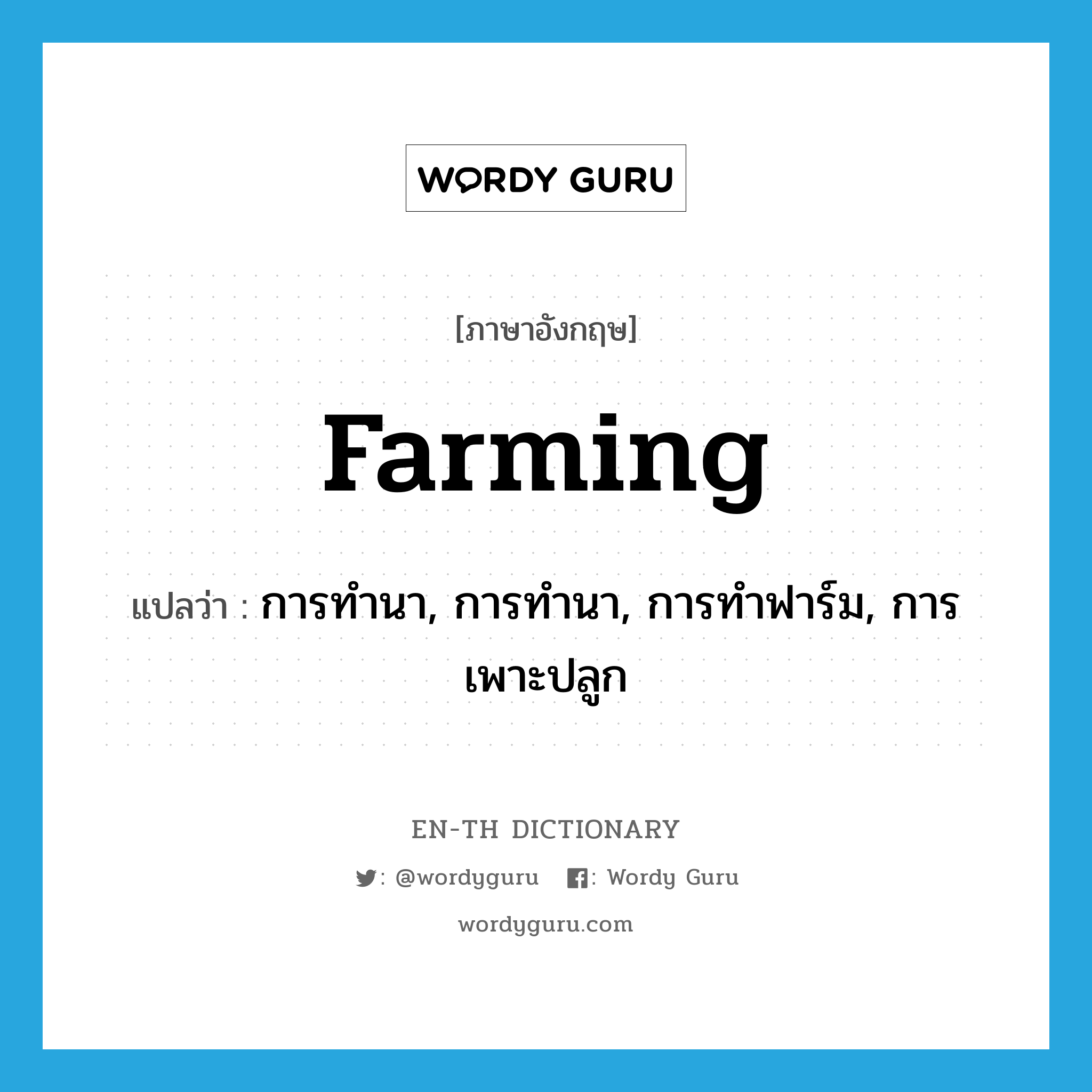 farming แปลว่า?, คำศัพท์ภาษาอังกฤษ farming แปลว่า การทำนา, การทำนา, การทำฟาร์ม, การเพาะปลูก ประเภท N หมวด N