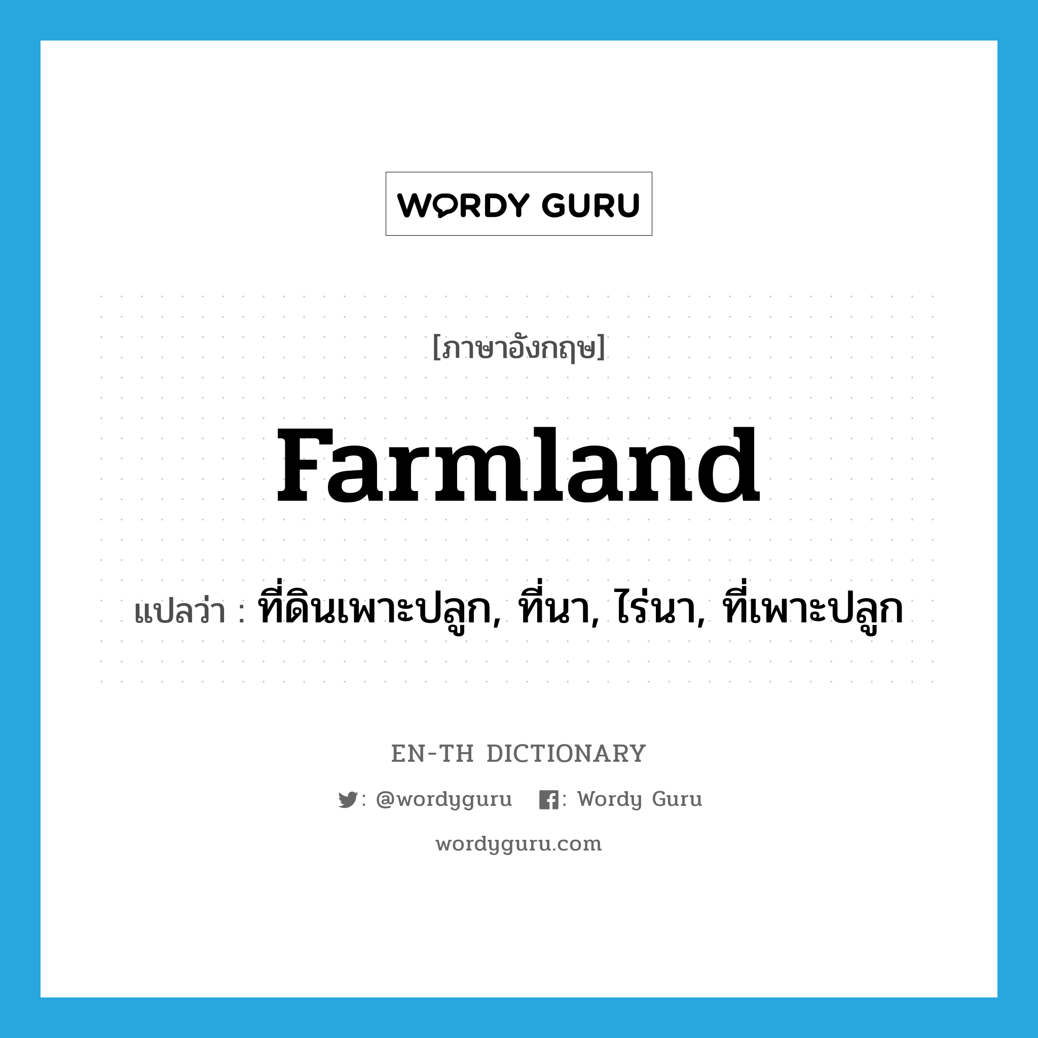 farmland แปลว่า?, คำศัพท์ภาษาอังกฤษ farmland แปลว่า ที่ดินเพาะปลูก, ที่นา, ไร่นา, ที่เพาะปลูก ประเภท N หมวด N