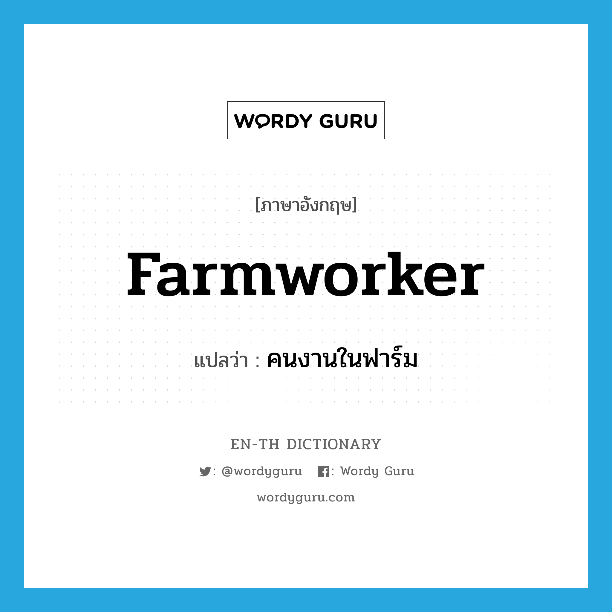 farmworker แปลว่า?, คำศัพท์ภาษาอังกฤษ farmworker แปลว่า คนงานในฟาร์ม ประเภท N หมวด N