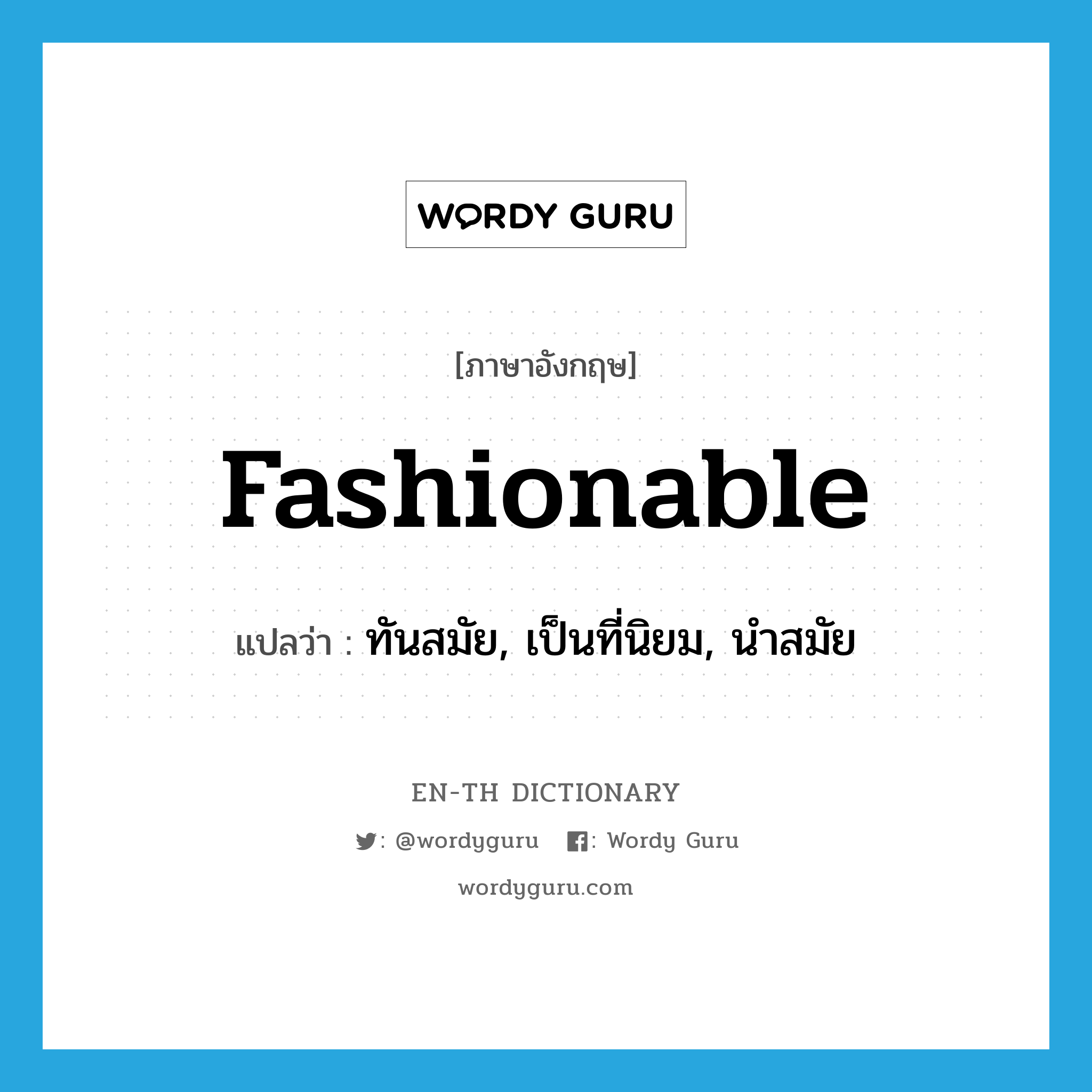 fashionable แปลว่า?, คำศัพท์ภาษาอังกฤษ fashionable แปลว่า ทันสมัย, เป็นที่นิยม, นำสมัย ประเภท ADJ หมวด ADJ