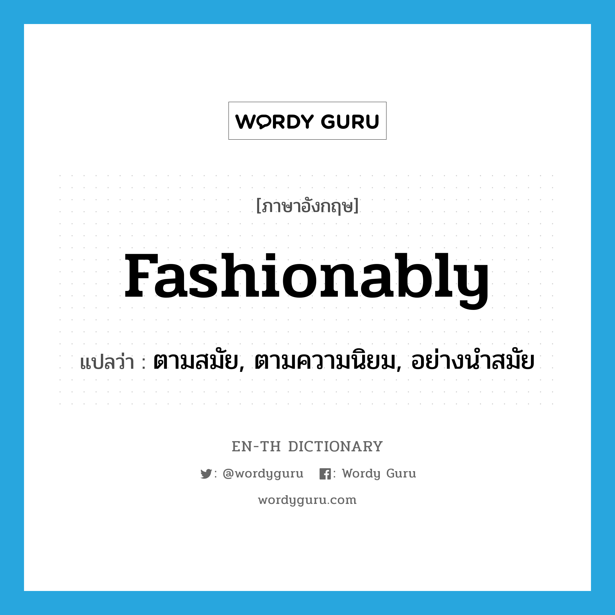 fashionably แปลว่า?, คำศัพท์ภาษาอังกฤษ fashionably แปลว่า ตามสมัย, ตามความนิยม, อย่างนำสมัย ประเภท ADV หมวด ADV
