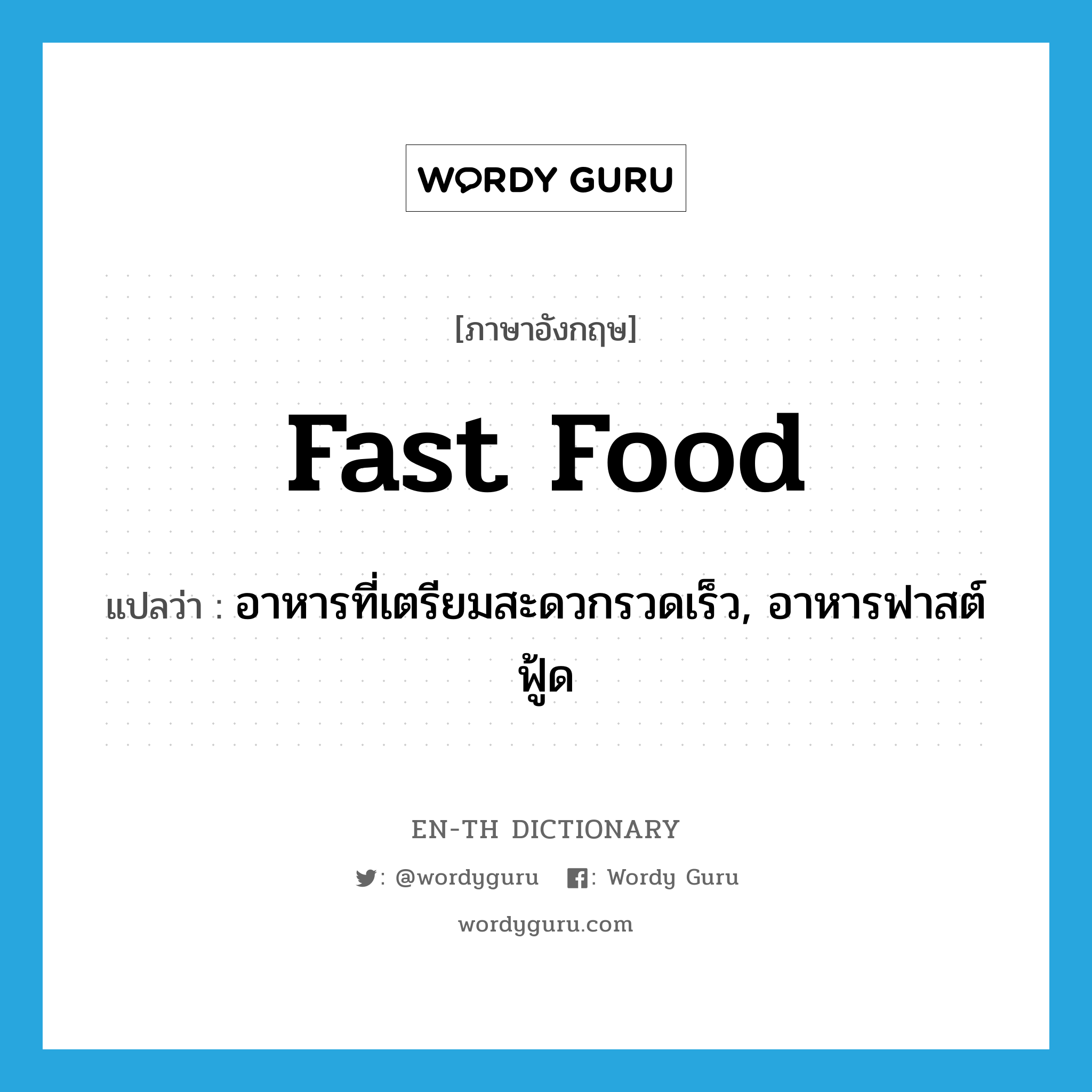 อาหารที่เตรียมสะดวกรวดเร็ว, อาหารฟาสต์ฟู้ด ภาษาอังกฤษ?, คำศัพท์ภาษาอังกฤษ อาหารที่เตรียมสะดวกรวดเร็ว, อาหารฟาสต์ฟู้ด แปลว่า fast food ประเภท N หมวด N