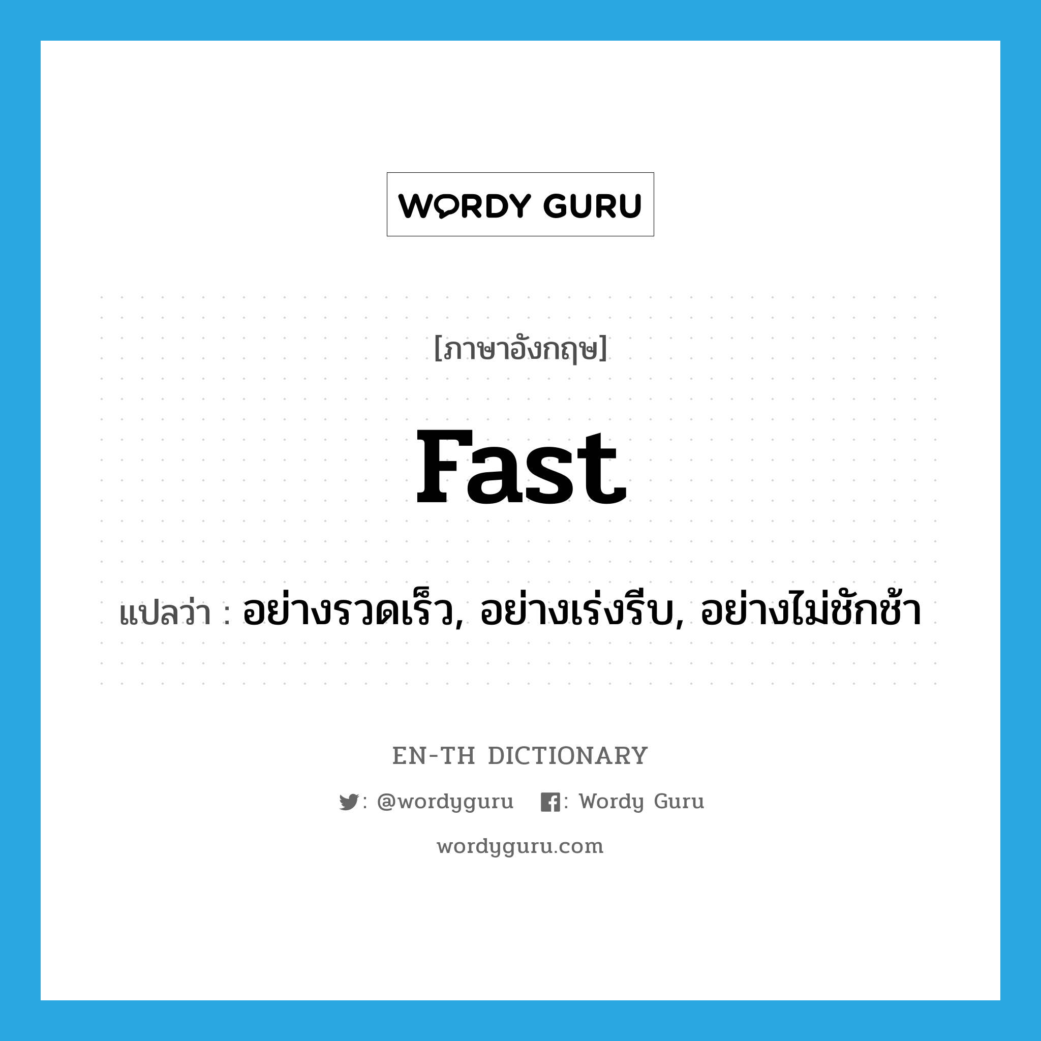 fast แปลว่า?, คำศัพท์ภาษาอังกฤษ fast แปลว่า อย่างรวดเร็ว, อย่างเร่งรีบ, อย่างไม่ชักช้า ประเภท ADV หมวด ADV