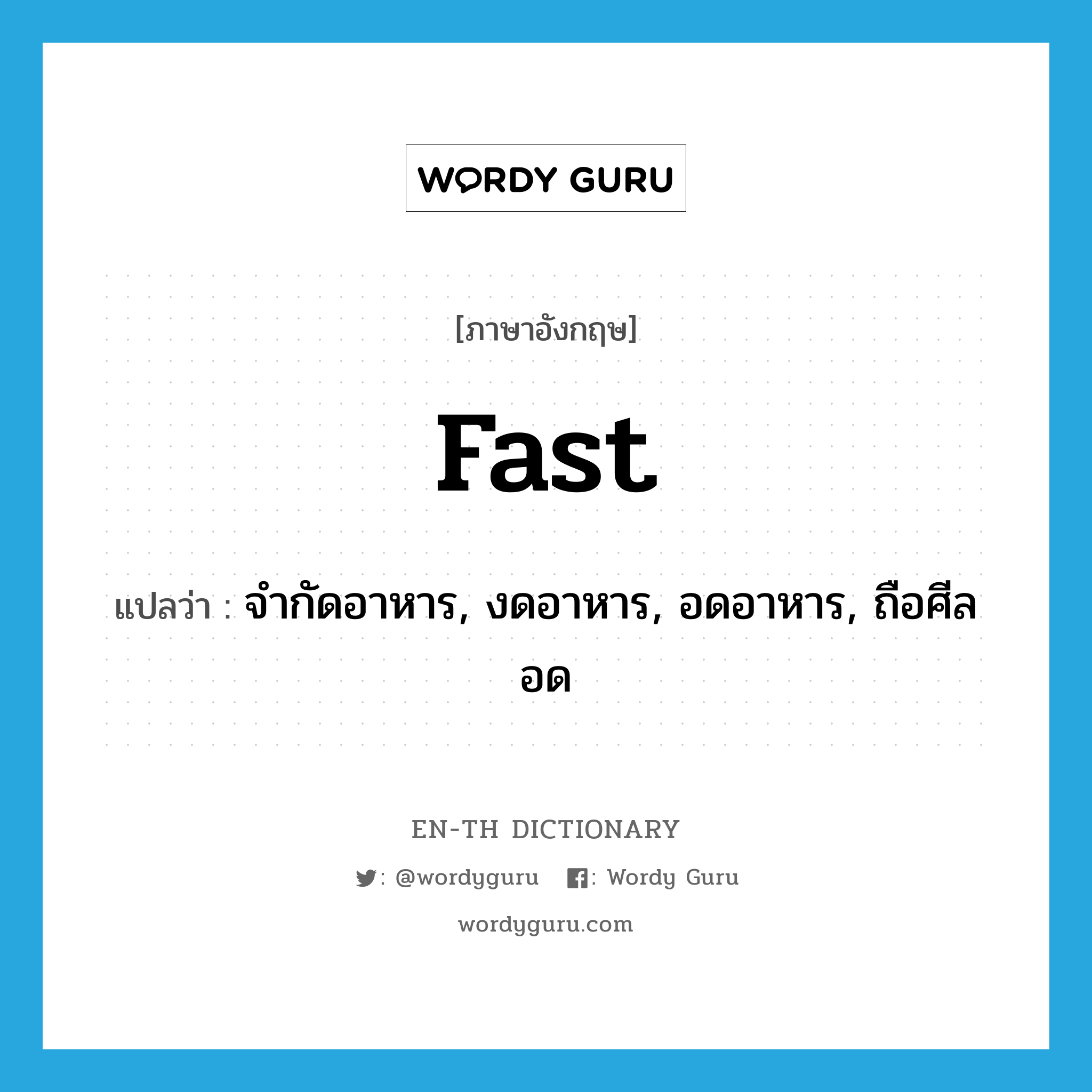 fast แปลว่า?, คำศัพท์ภาษาอังกฤษ fast แปลว่า จำกัดอาหาร, งดอาหาร, อดอาหาร, ถือศีลอด ประเภท VI หมวด VI