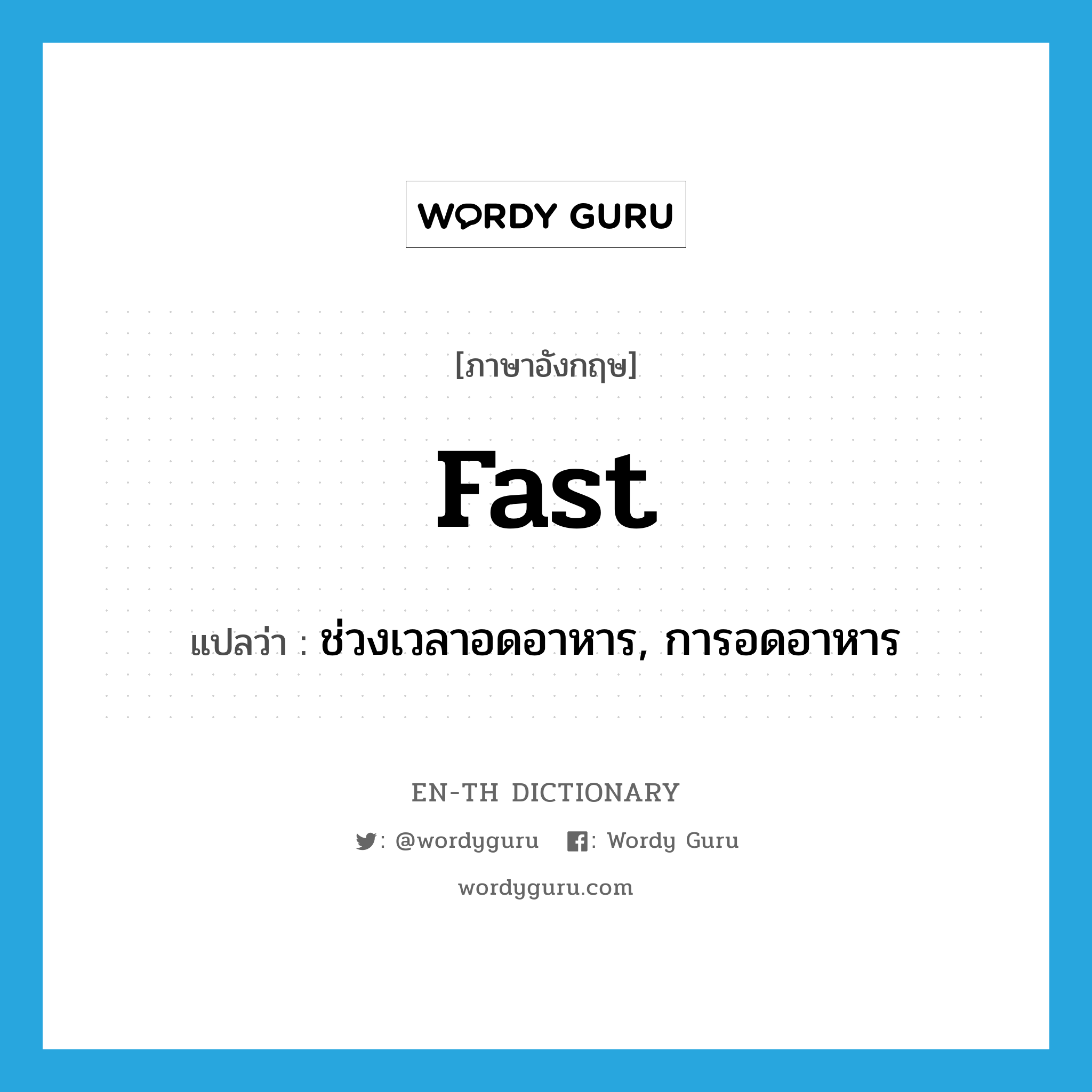 fast แปลว่า?, คำศัพท์ภาษาอังกฤษ fast แปลว่า ช่วงเวลาอดอาหาร, การอดอาหาร ประเภท N หมวด N