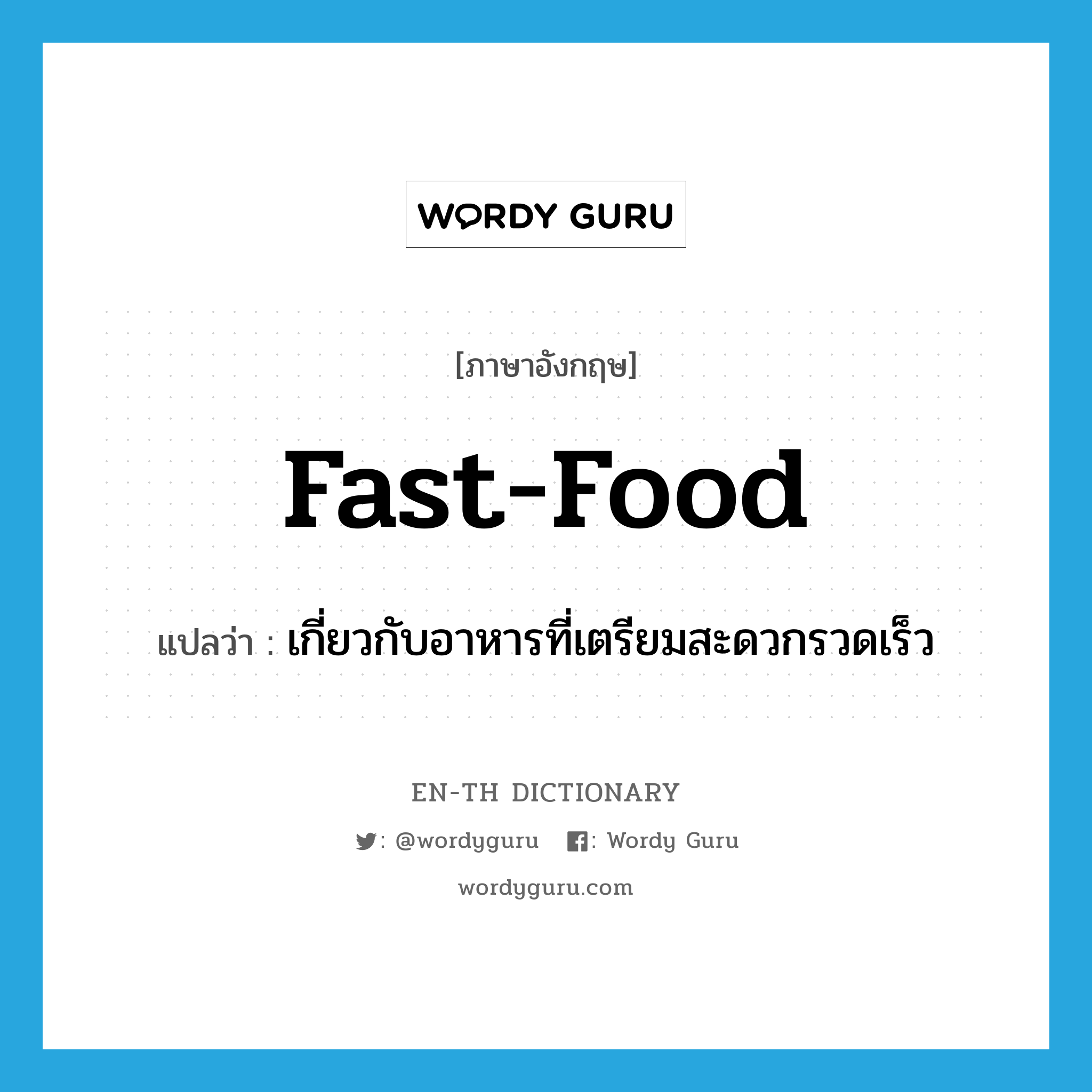 เกี่ยวกับอาหารที่เตรียมสะดวกรวดเร็ว ภาษาอังกฤษ?, คำศัพท์ภาษาอังกฤษ เกี่ยวกับอาหารที่เตรียมสะดวกรวดเร็ว แปลว่า fast-food ประเภท ADJ หมวด ADJ