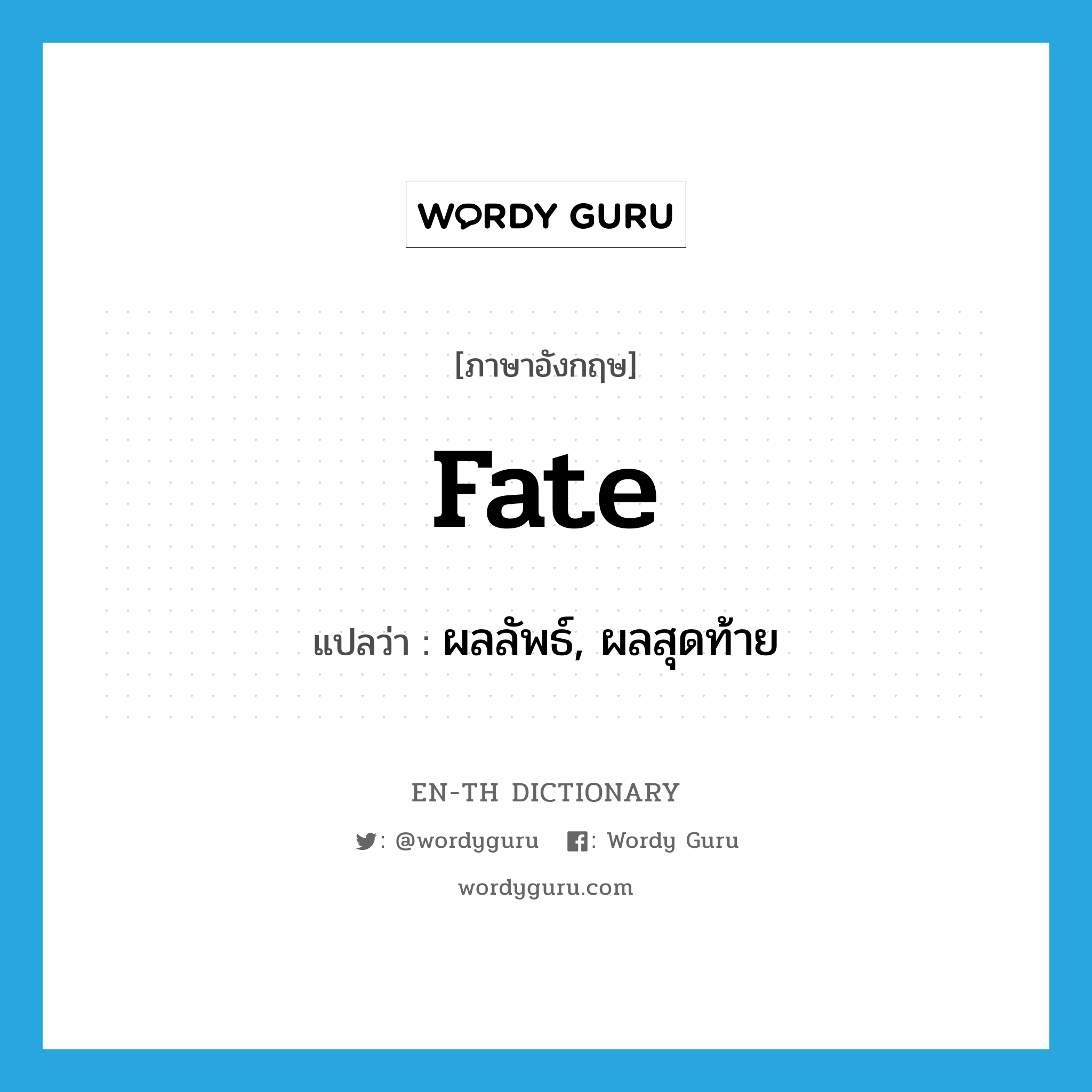 fate แปลว่า?, คำศัพท์ภาษาอังกฤษ fate แปลว่า ผลลัพธ์, ผลสุดท้าย ประเภท N หมวด N