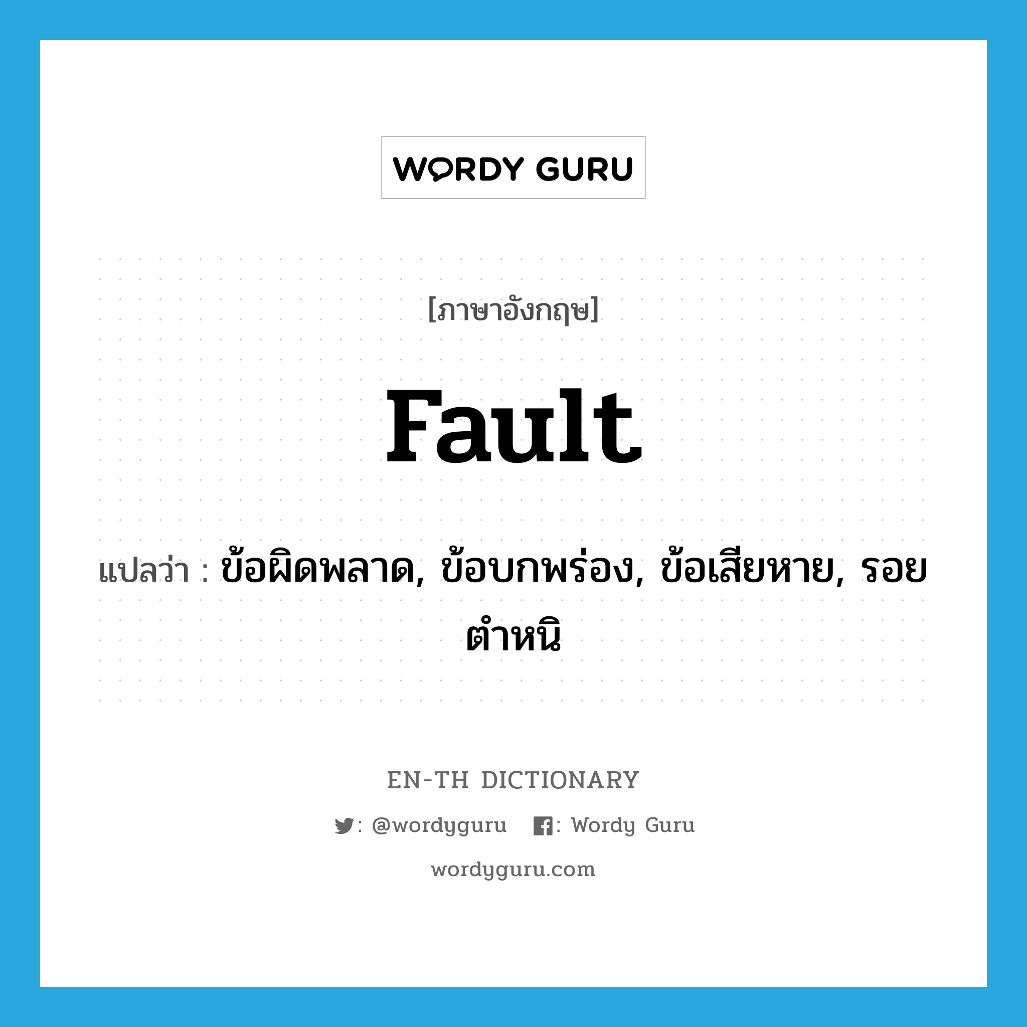 fault แปลว่า?, คำศัพท์ภาษาอังกฤษ fault แปลว่า ข้อผิดพลาด, ข้อบกพร่อง, ข้อเสียหาย, รอยตำหนิ ประเภท N หมวด N