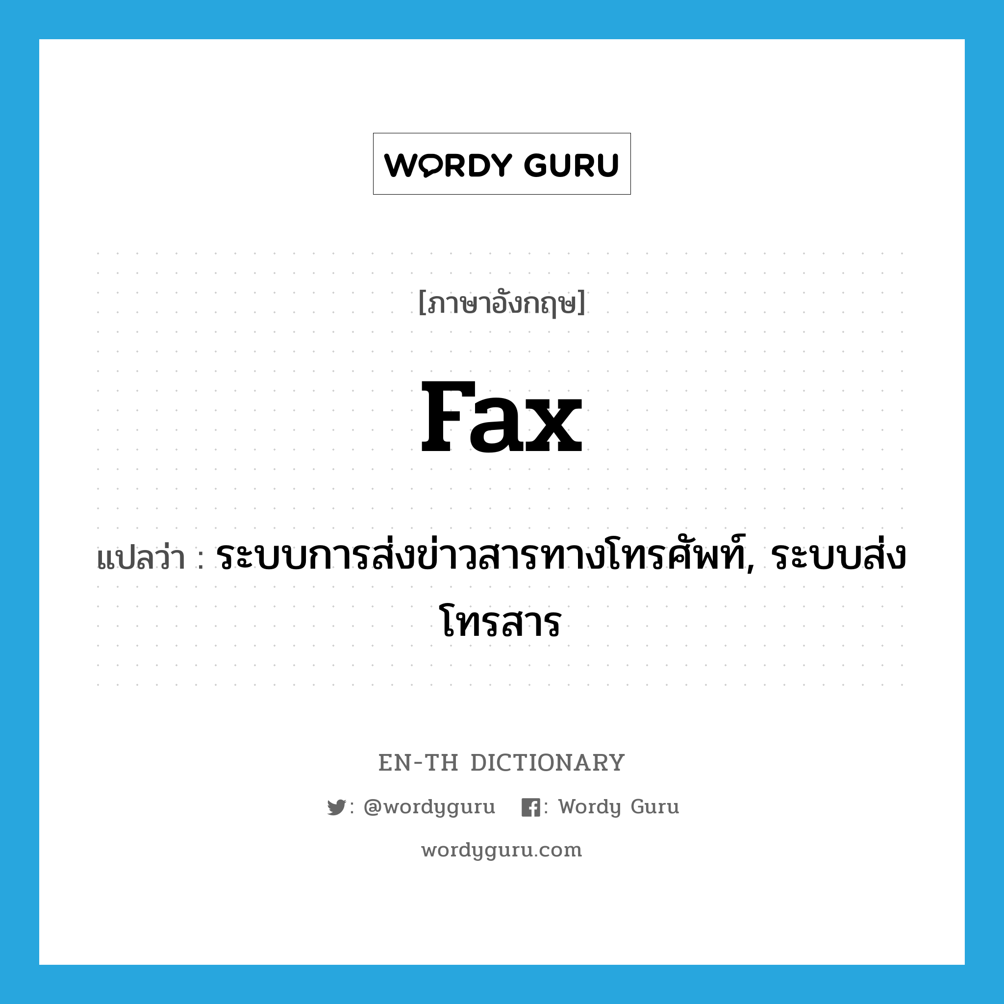 fax แปลว่า?, คำศัพท์ภาษาอังกฤษ fax แปลว่า ระบบการส่งข่าวสารทางโทรศัพท์, ระบบส่งโทรสาร ประเภท N หมวด N