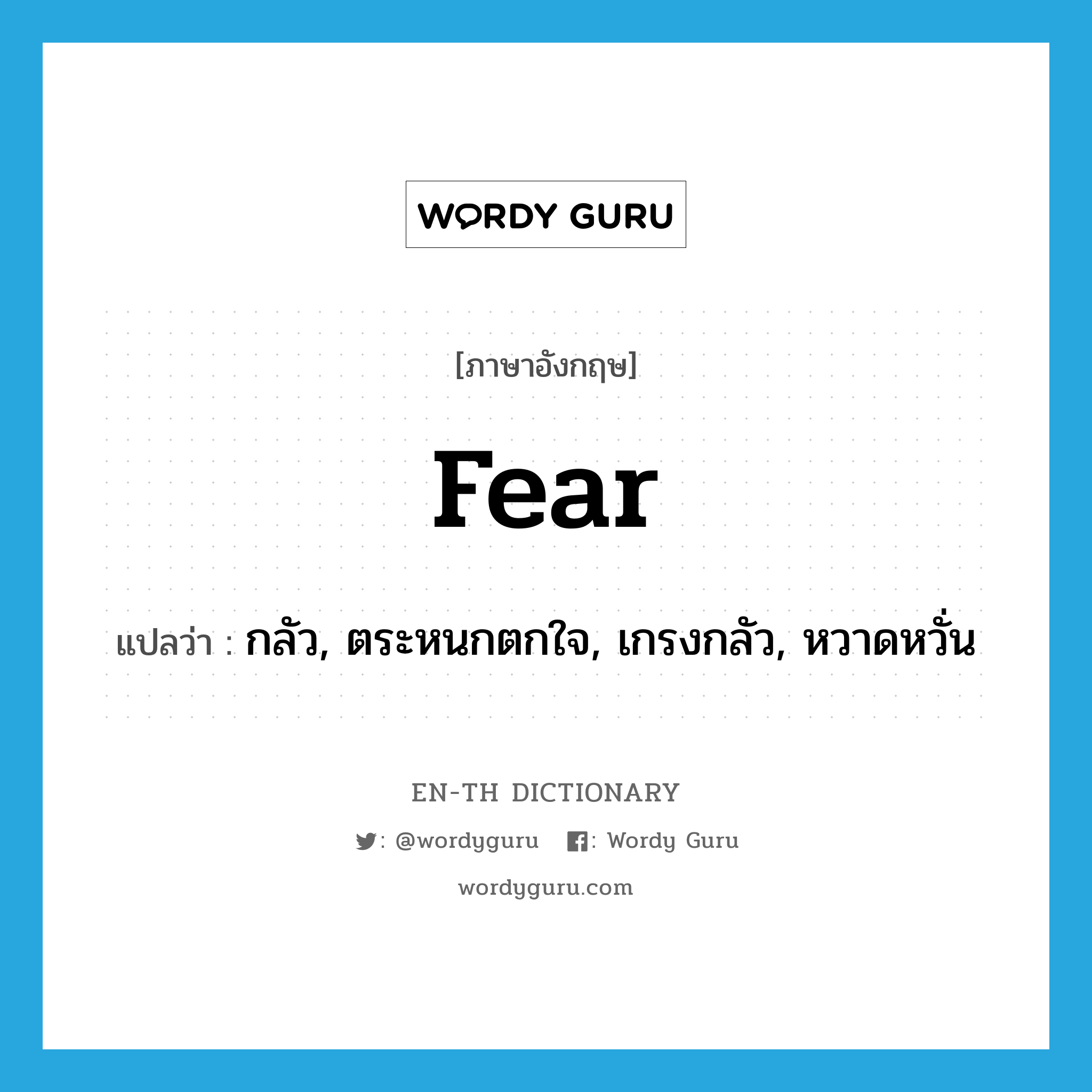 กลัว, ตระหนกตกใจ, เกรงกลัว, หวาดหวั่น ภาษาอังกฤษ?, คำศัพท์ภาษาอังกฤษ กลัว, ตระหนกตกใจ, เกรงกลัว, หวาดหวั่น แปลว่า fear ประเภท VI หมวด VI