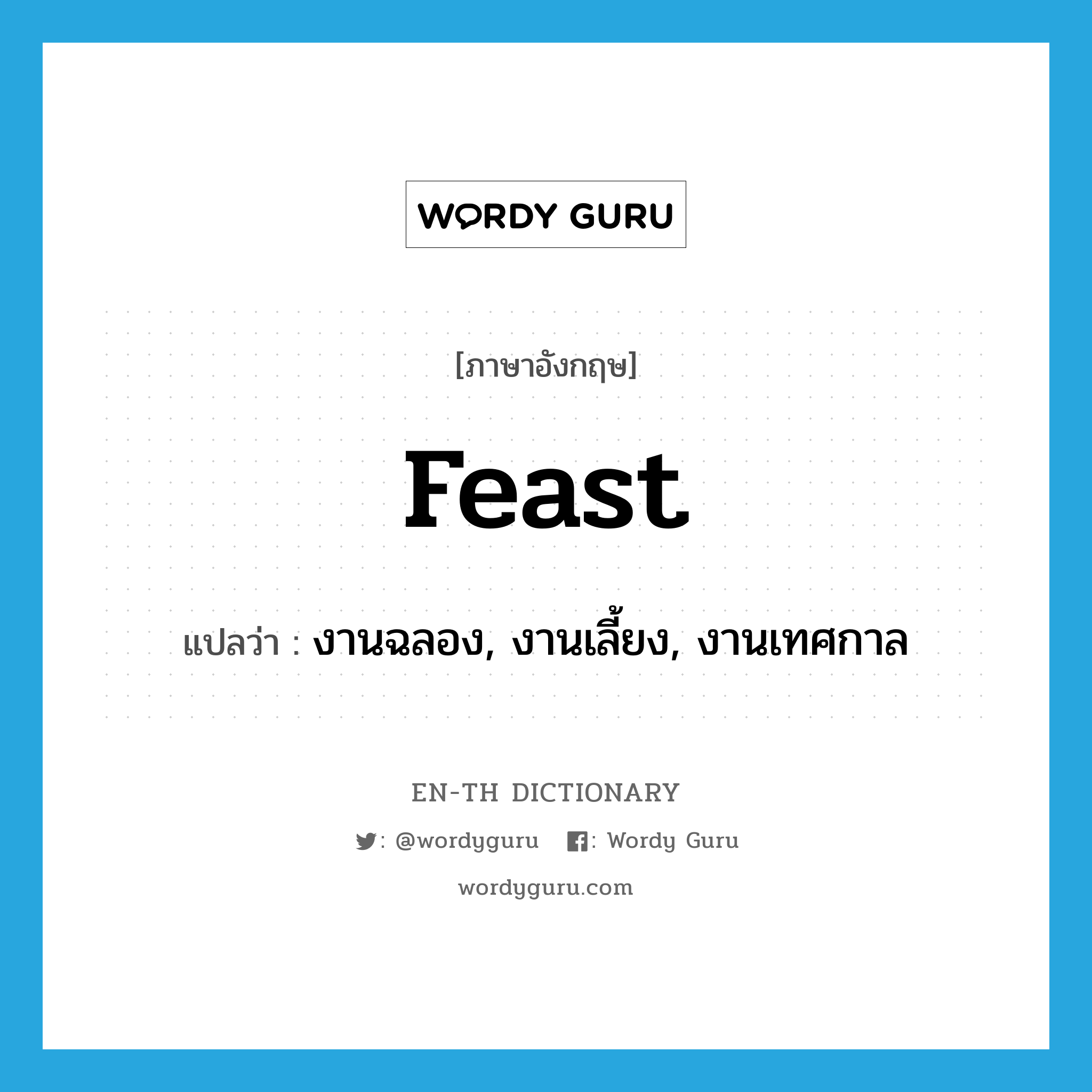 feast แปลว่า?, คำศัพท์ภาษาอังกฤษ feast แปลว่า งานฉลอง, งานเลี้ยง, งานเทศกาล ประเภท N หมวด N